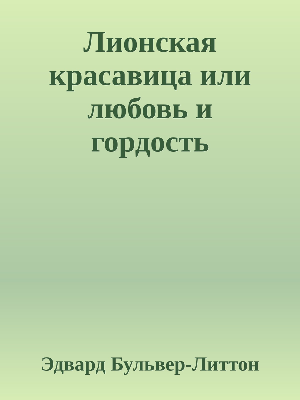 Лионская красавица или любовь и гордость
