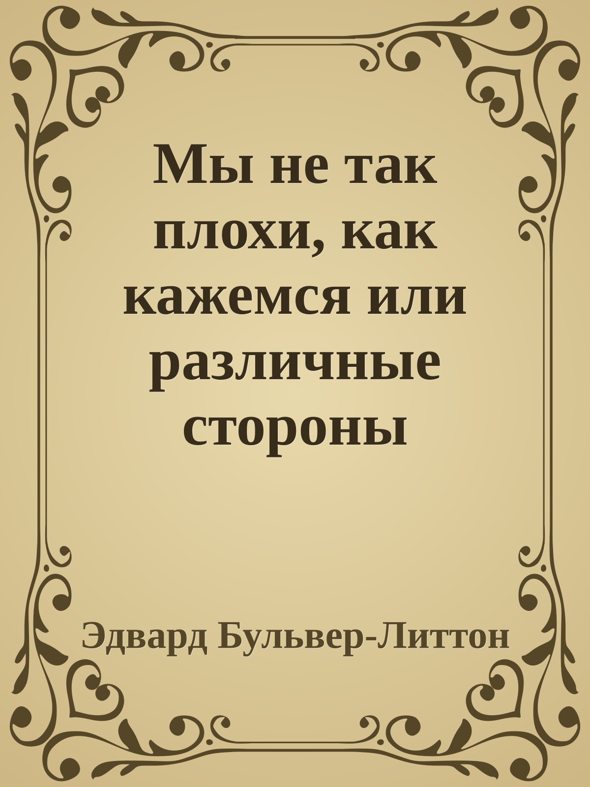 Мы не так плохи, как кажемся или различные стороны человеческого характера