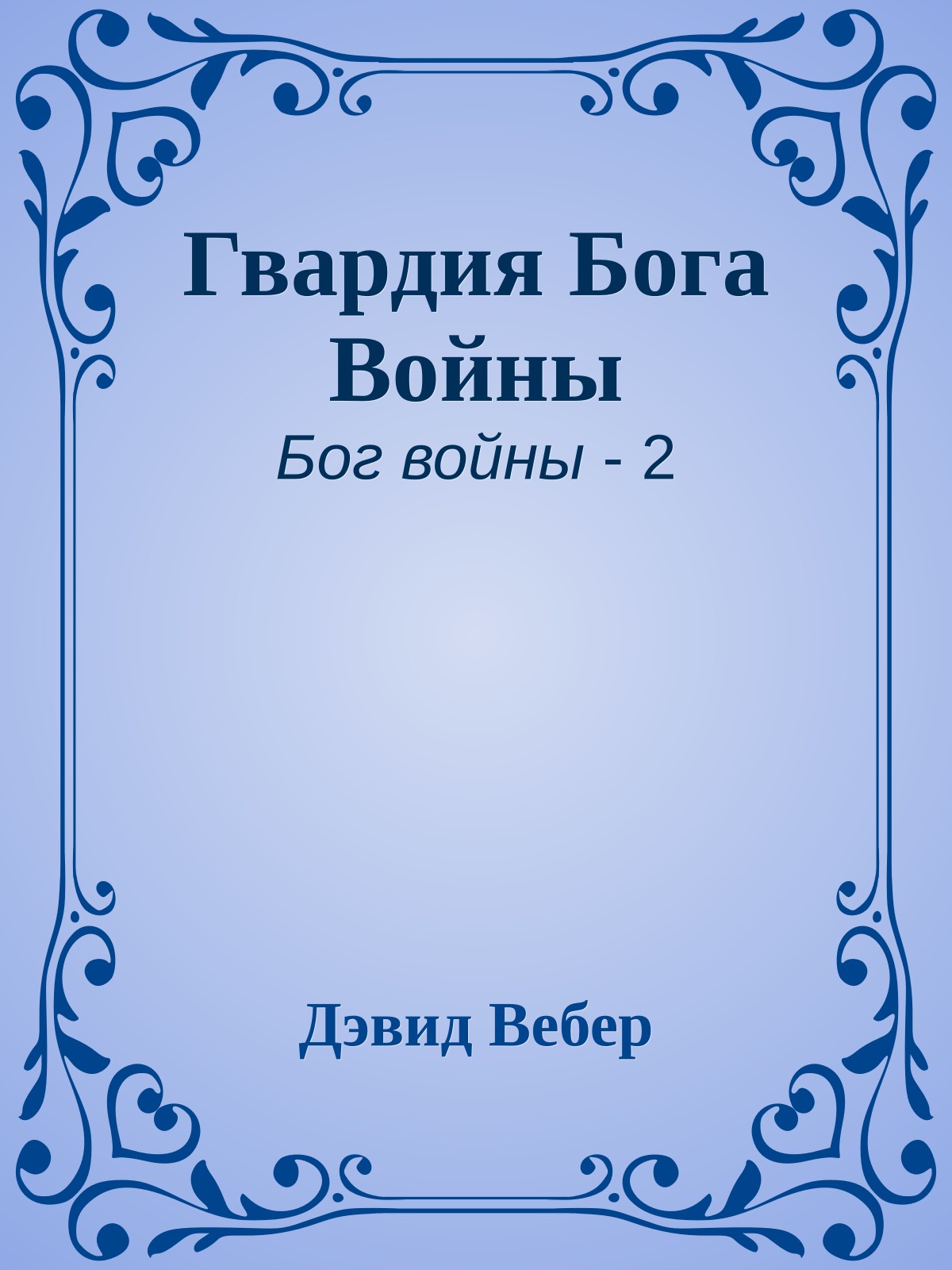 Гвардия Бога Войны