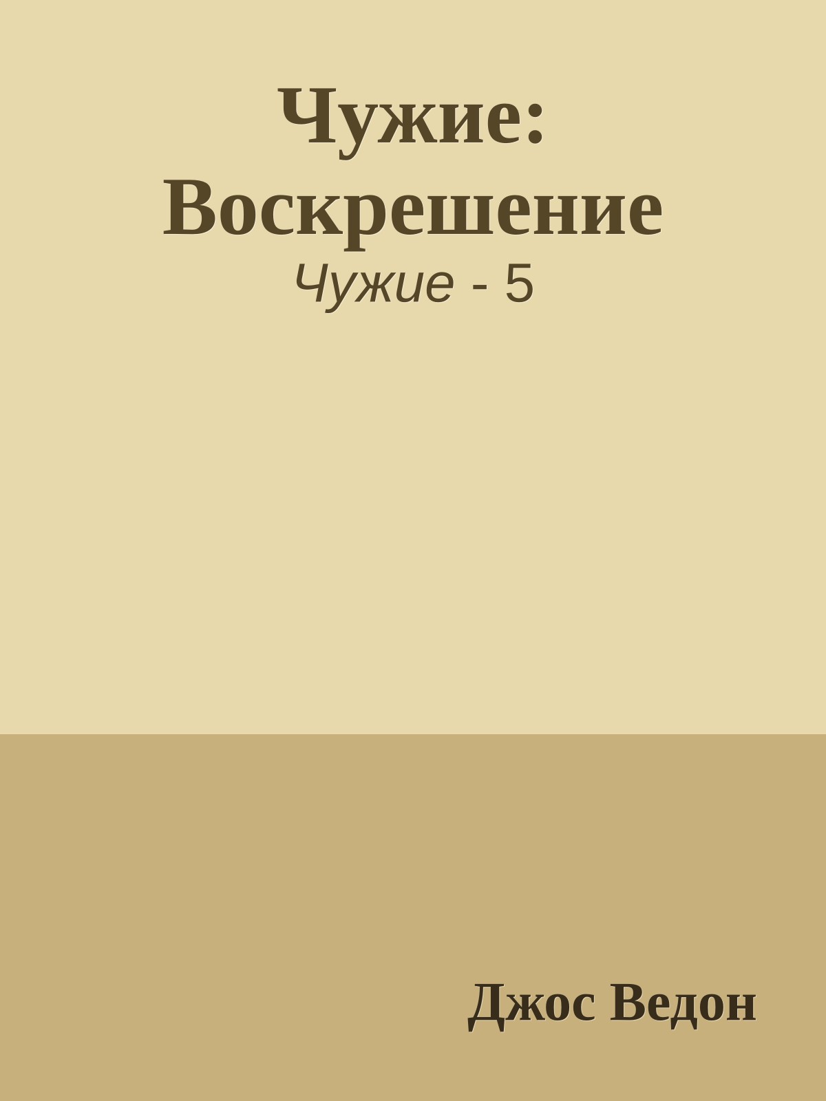 Чужие: Воскрешение