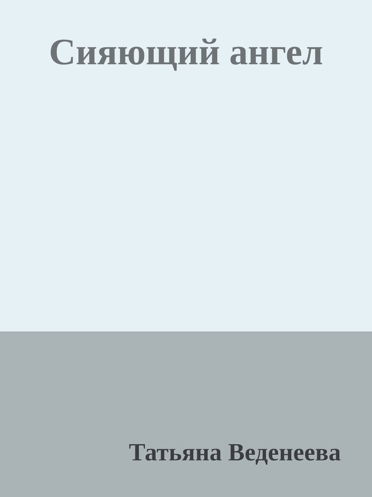 Сияющий ангел