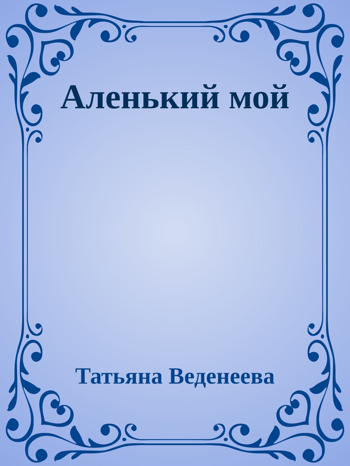 Аленький мой