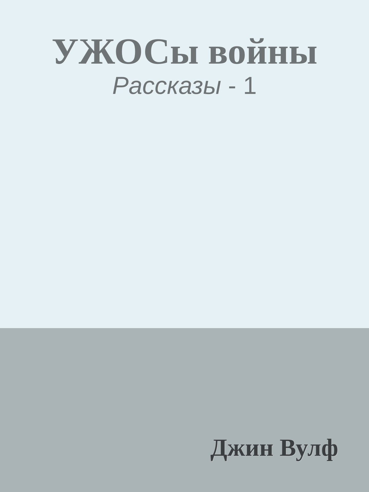 УЖОСы войны