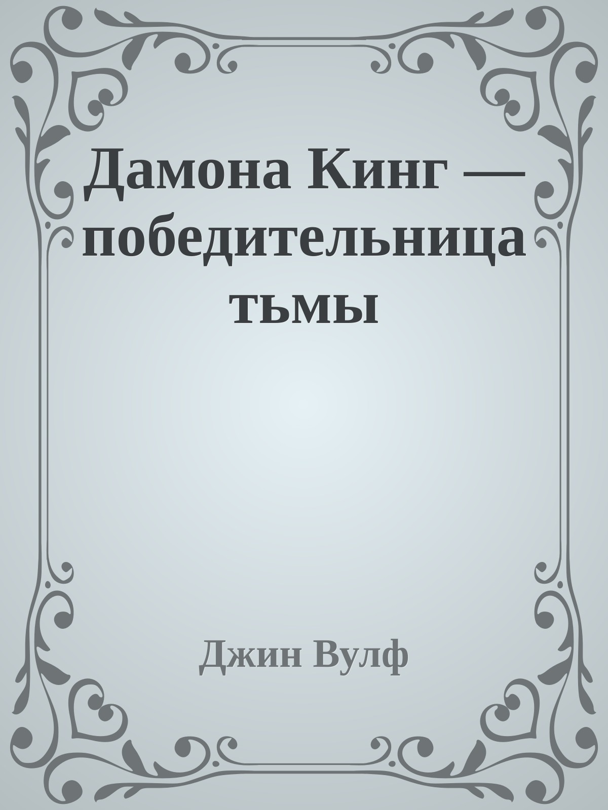 Дамона Кинг — победительница тьмы