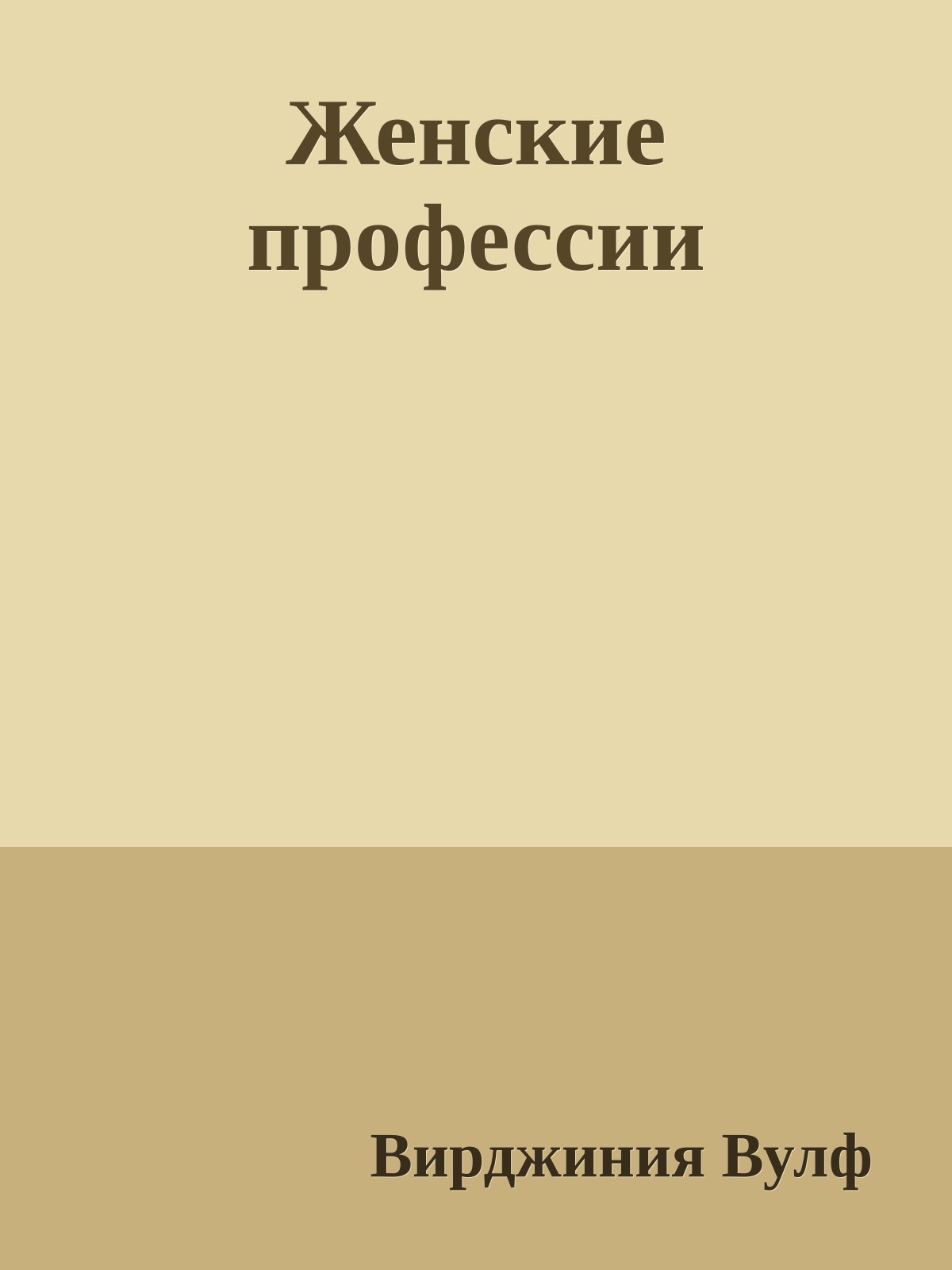 Женские профессии