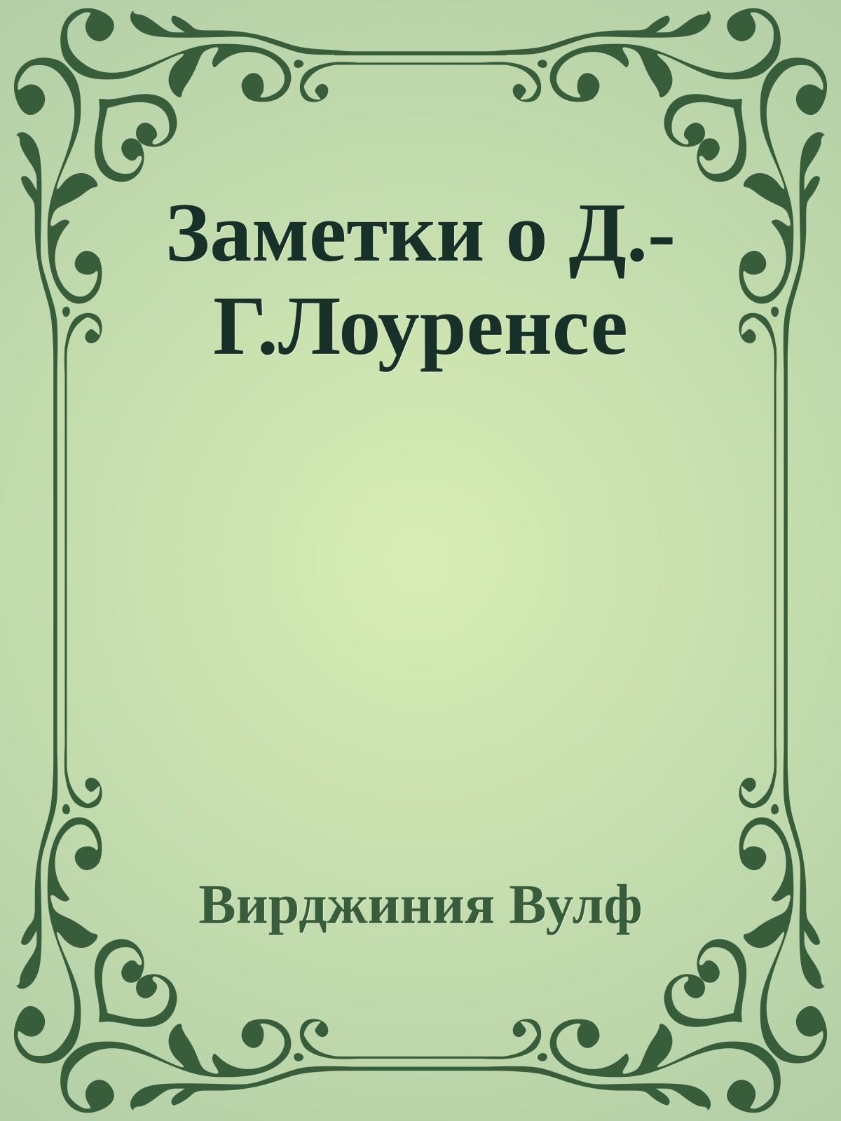 Заметки о Д.-Г.Лоуренсе