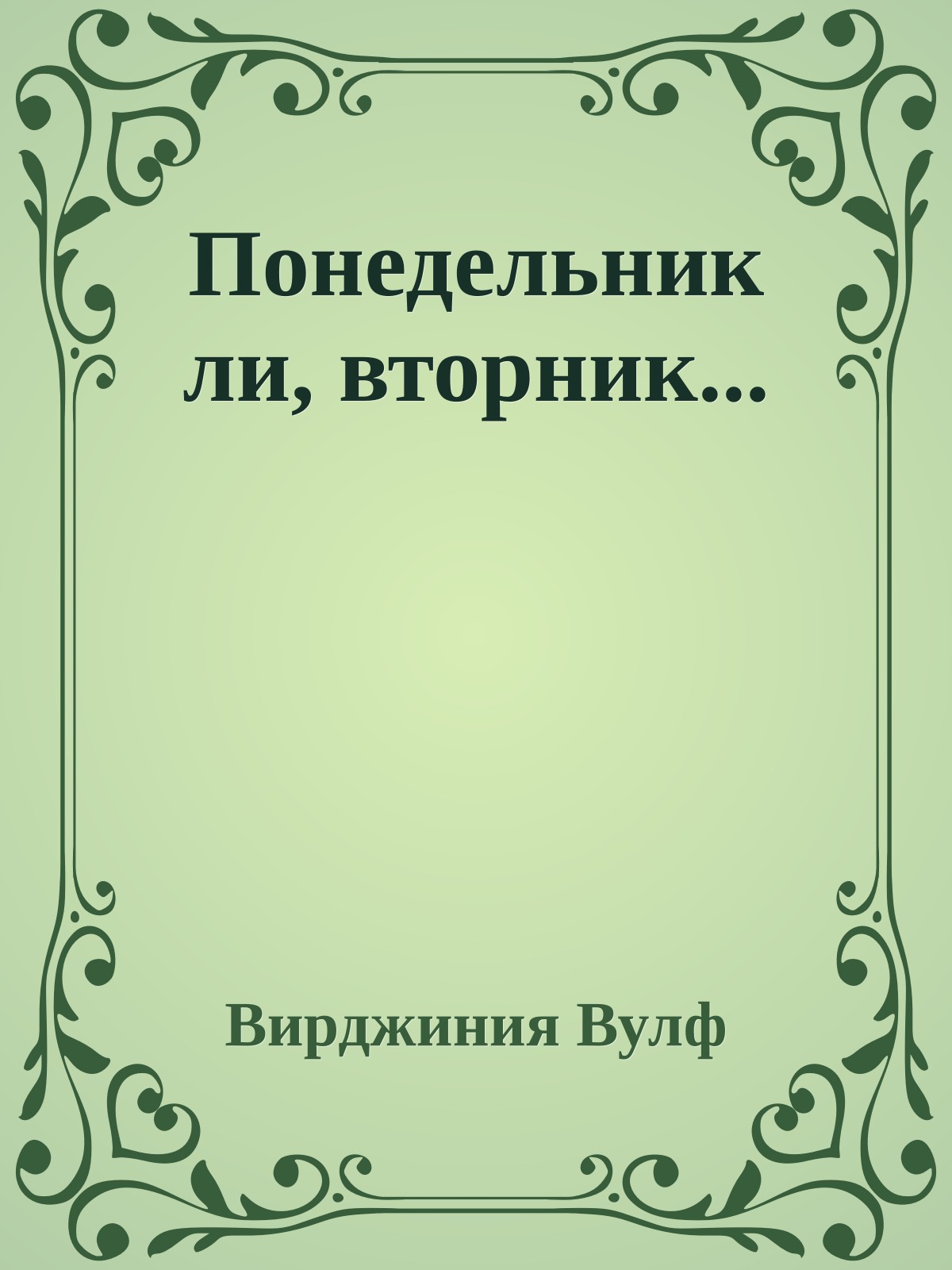 Понедельник ли, вторник...