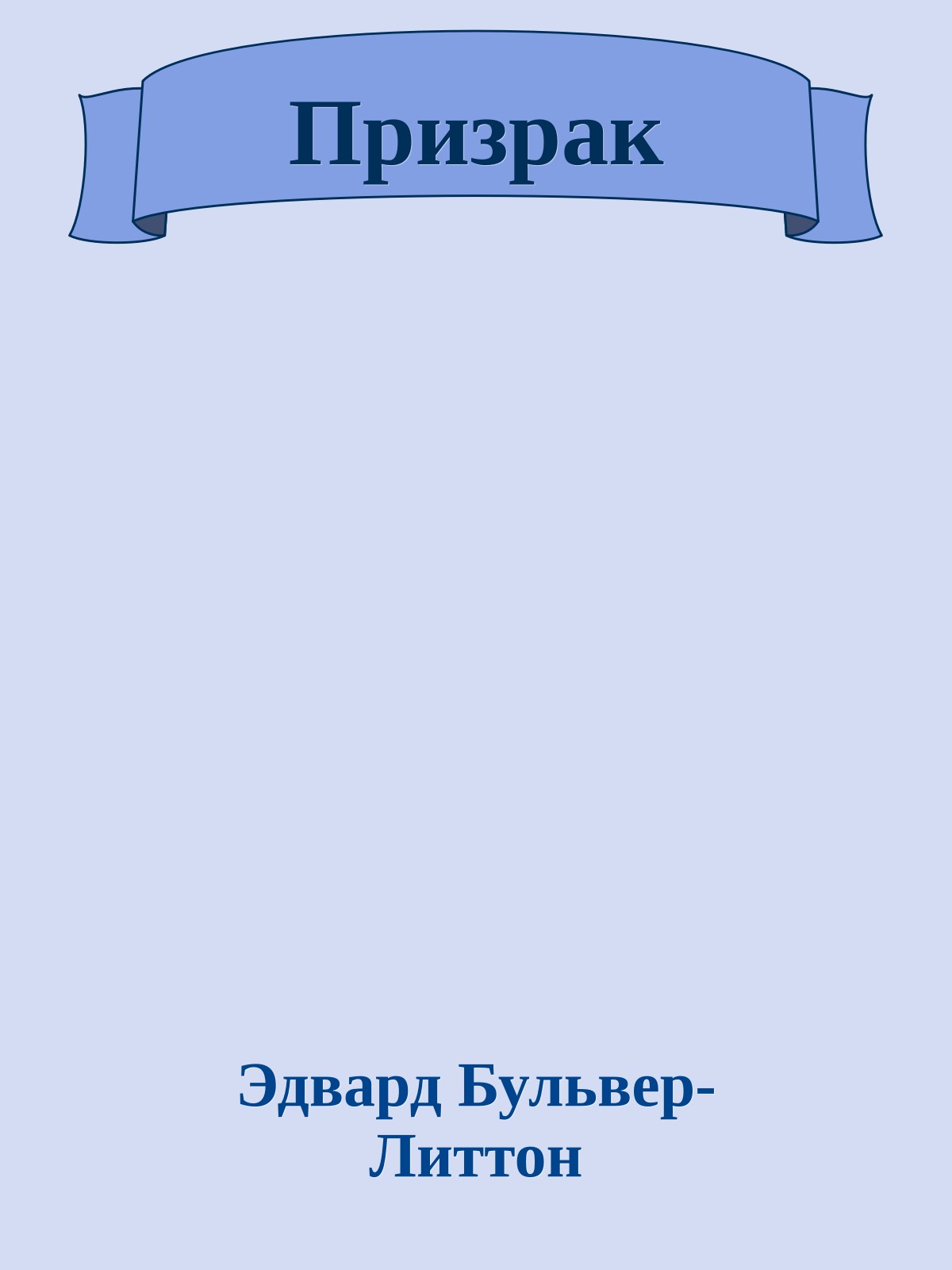 Призрак