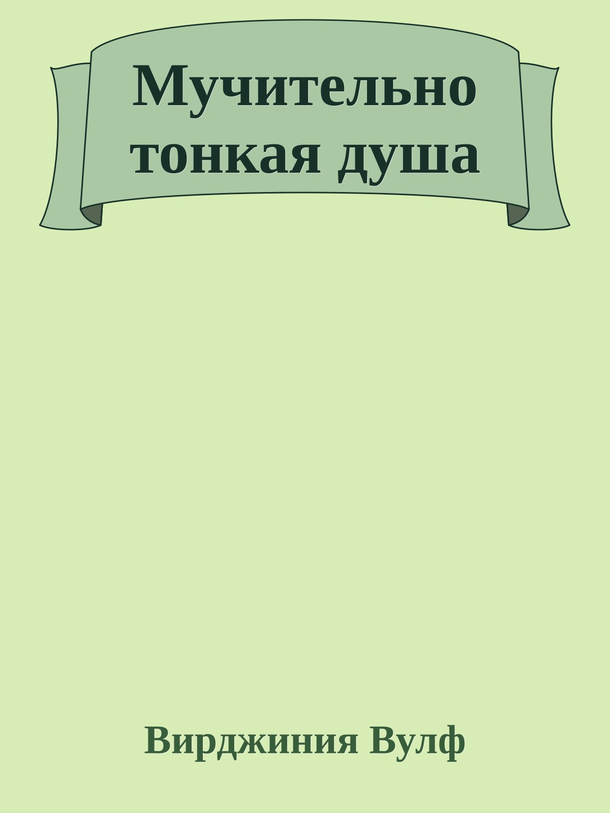 Мучительно тонкая душа