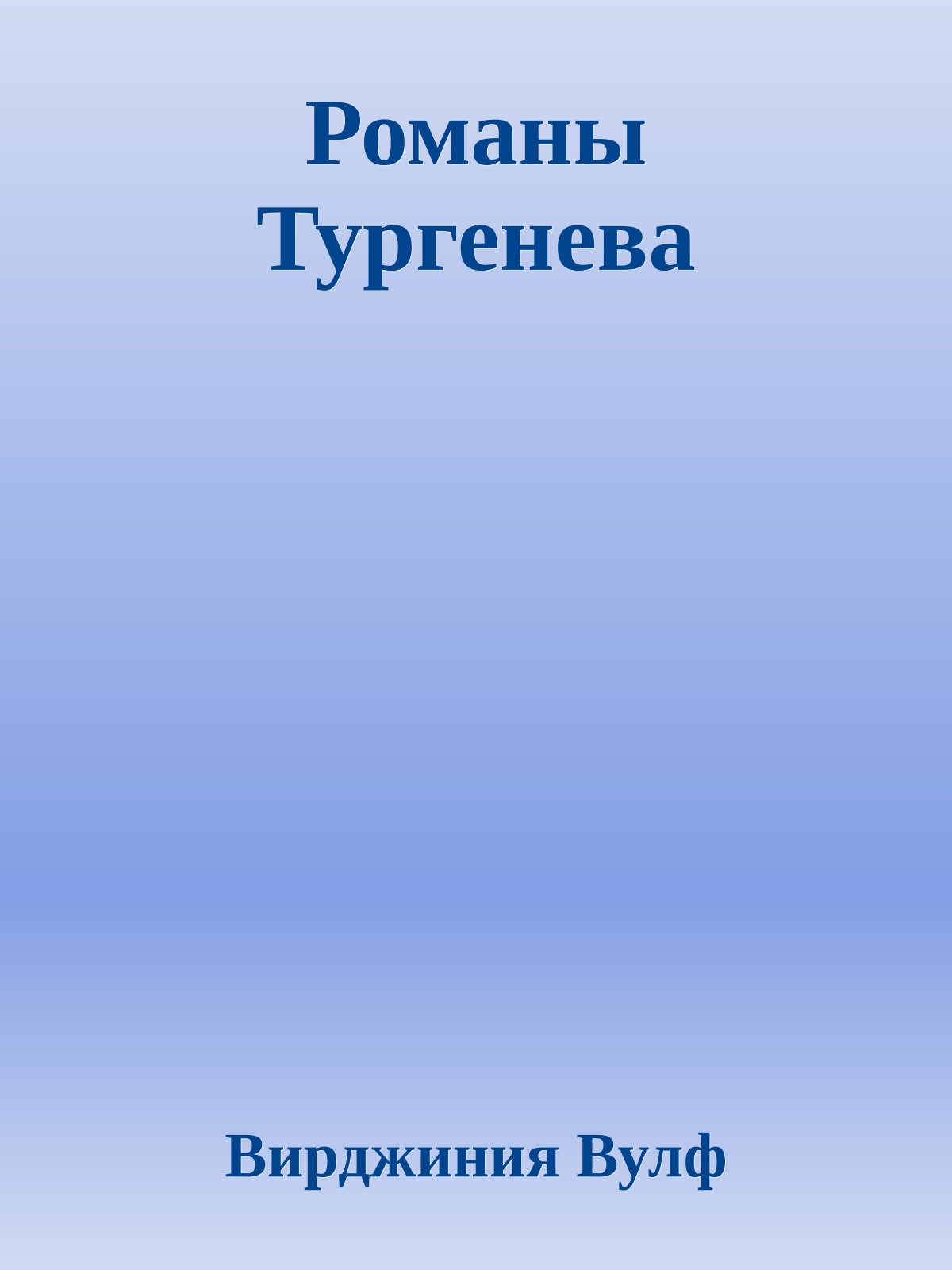 Романы Тургенева