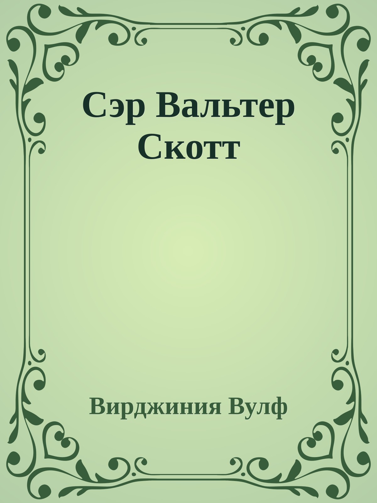 Сэр Вальтер Скотт