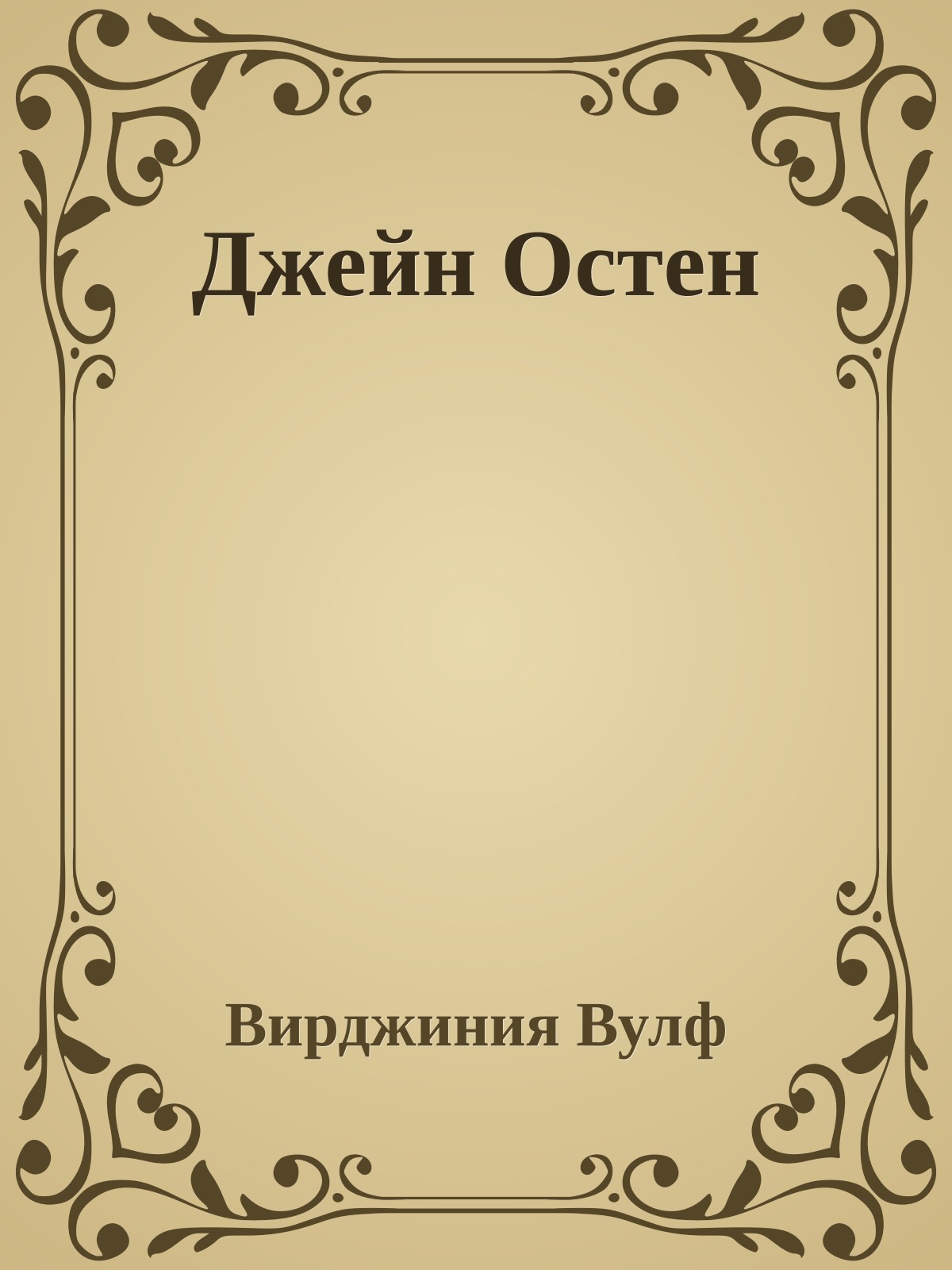 Джейн Остен