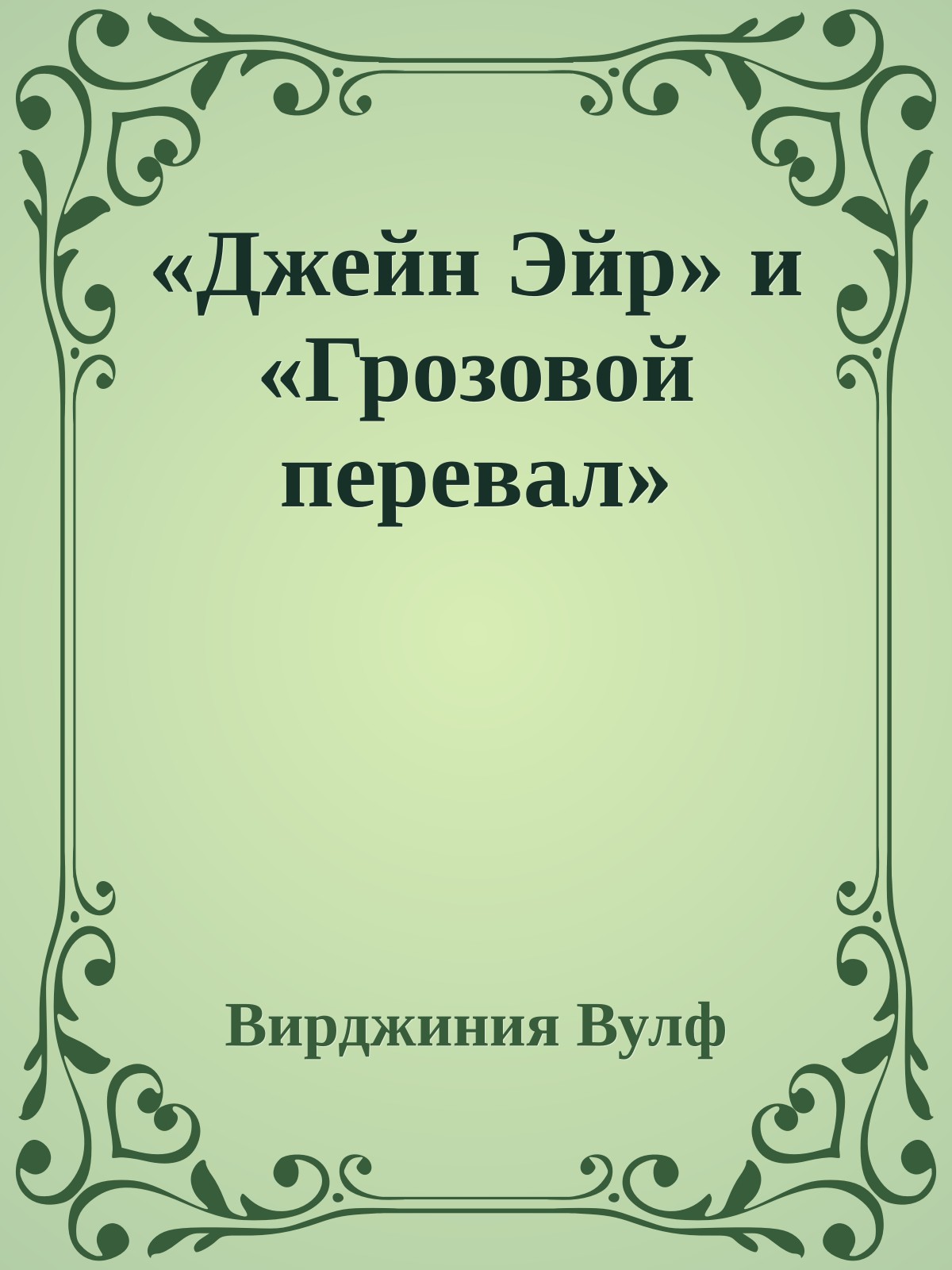 «Джейн Эйр» и «Грозовой перевал»