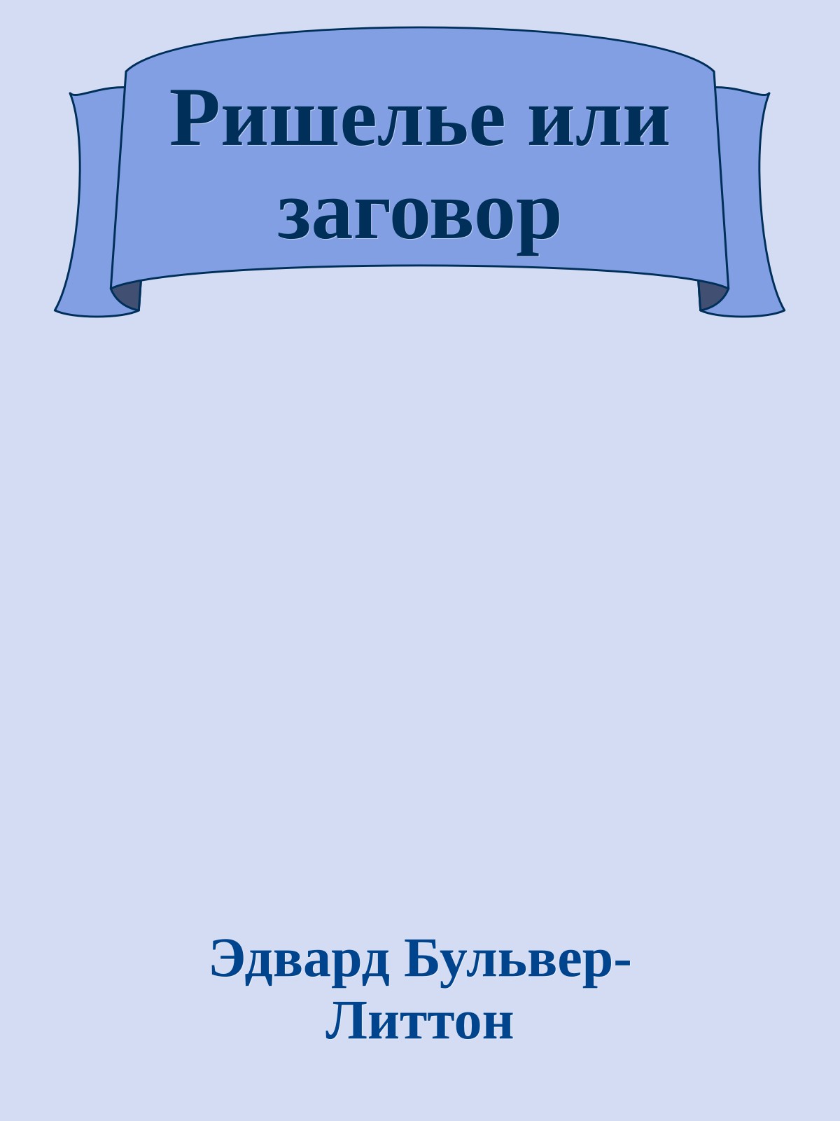 Ришелье или заговор