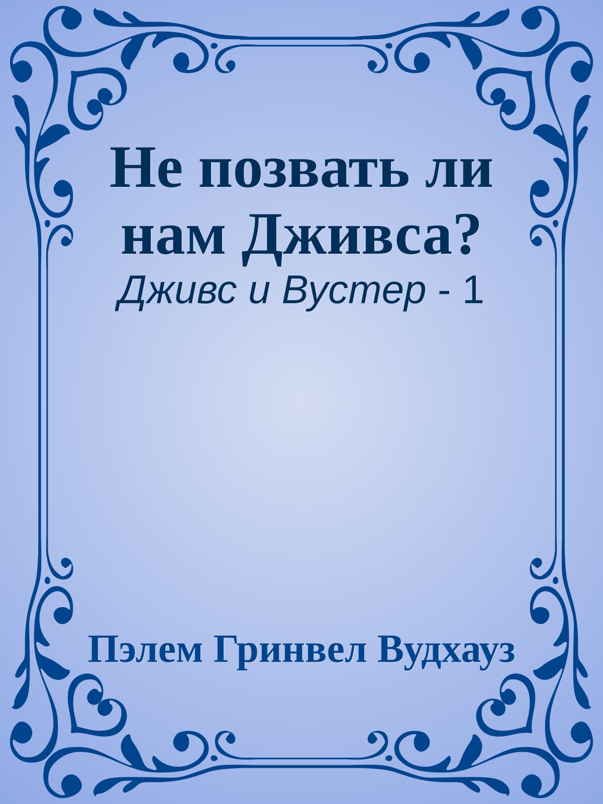 Не позвать ли нам Дживса?