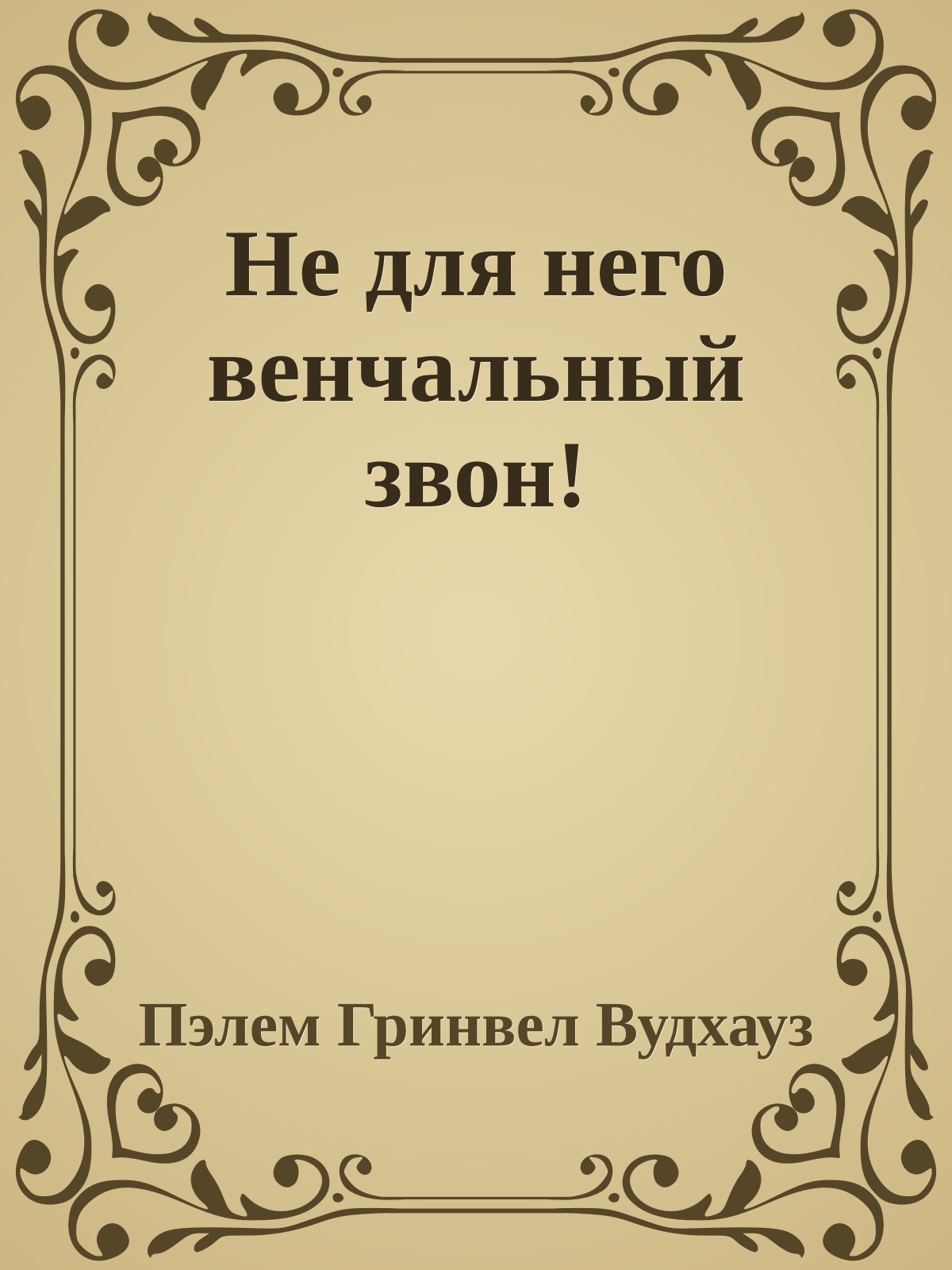 Не для него венчальный звон!