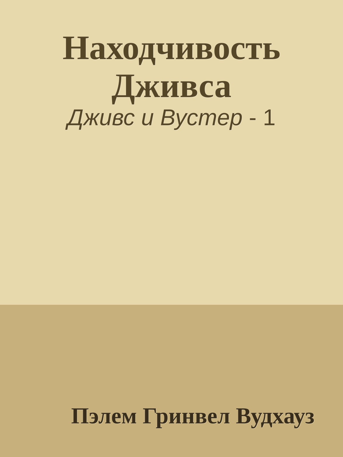 Находчивость Дживса