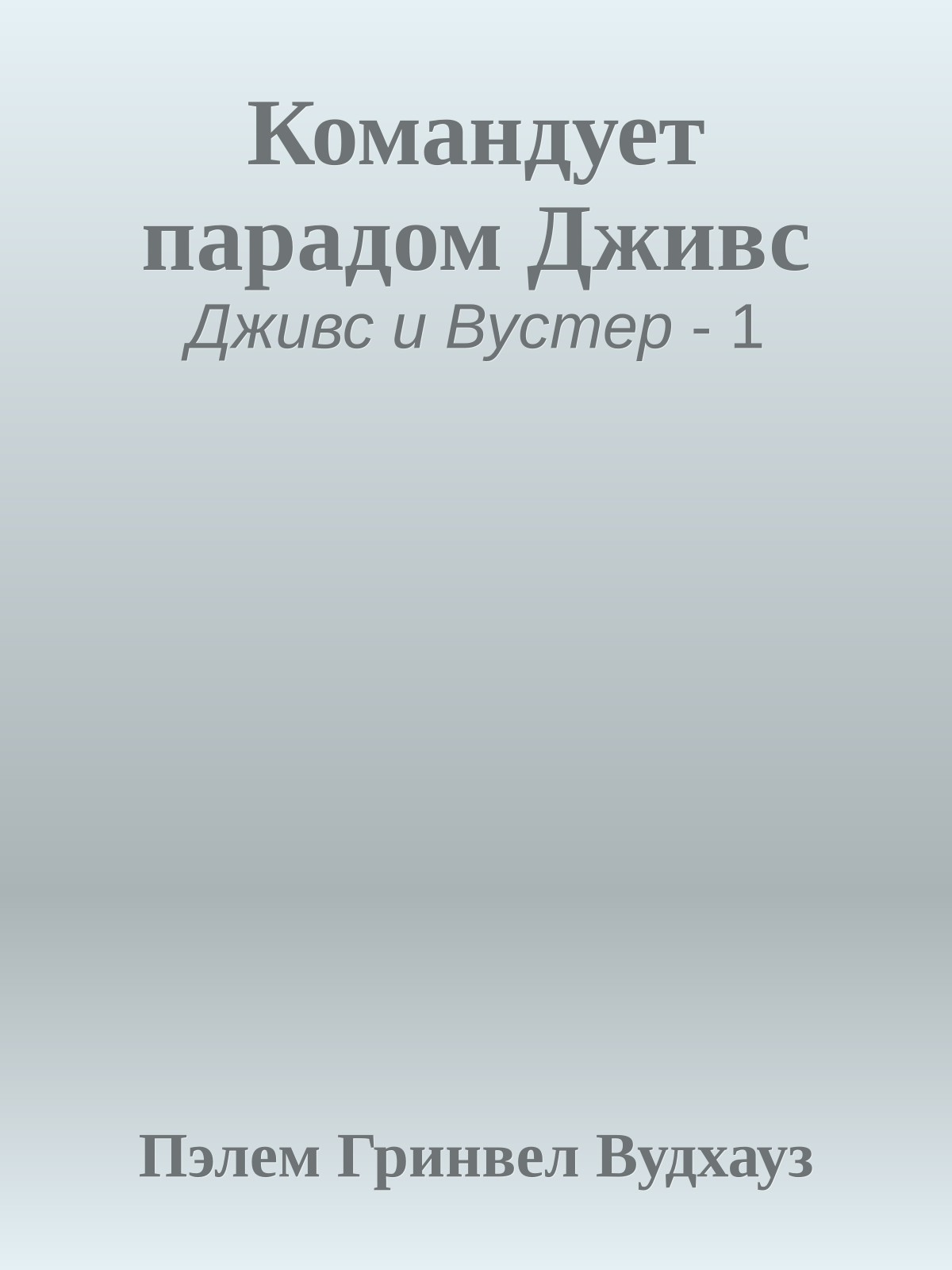 Командует парадом Дживс