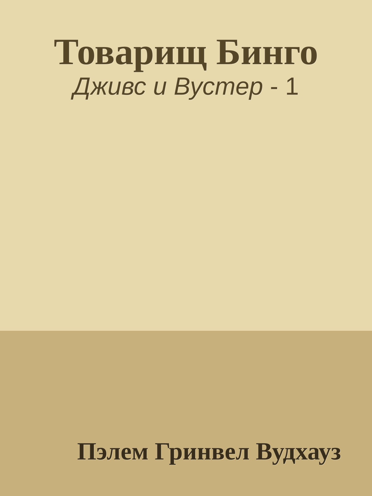 Товарищ Бинго