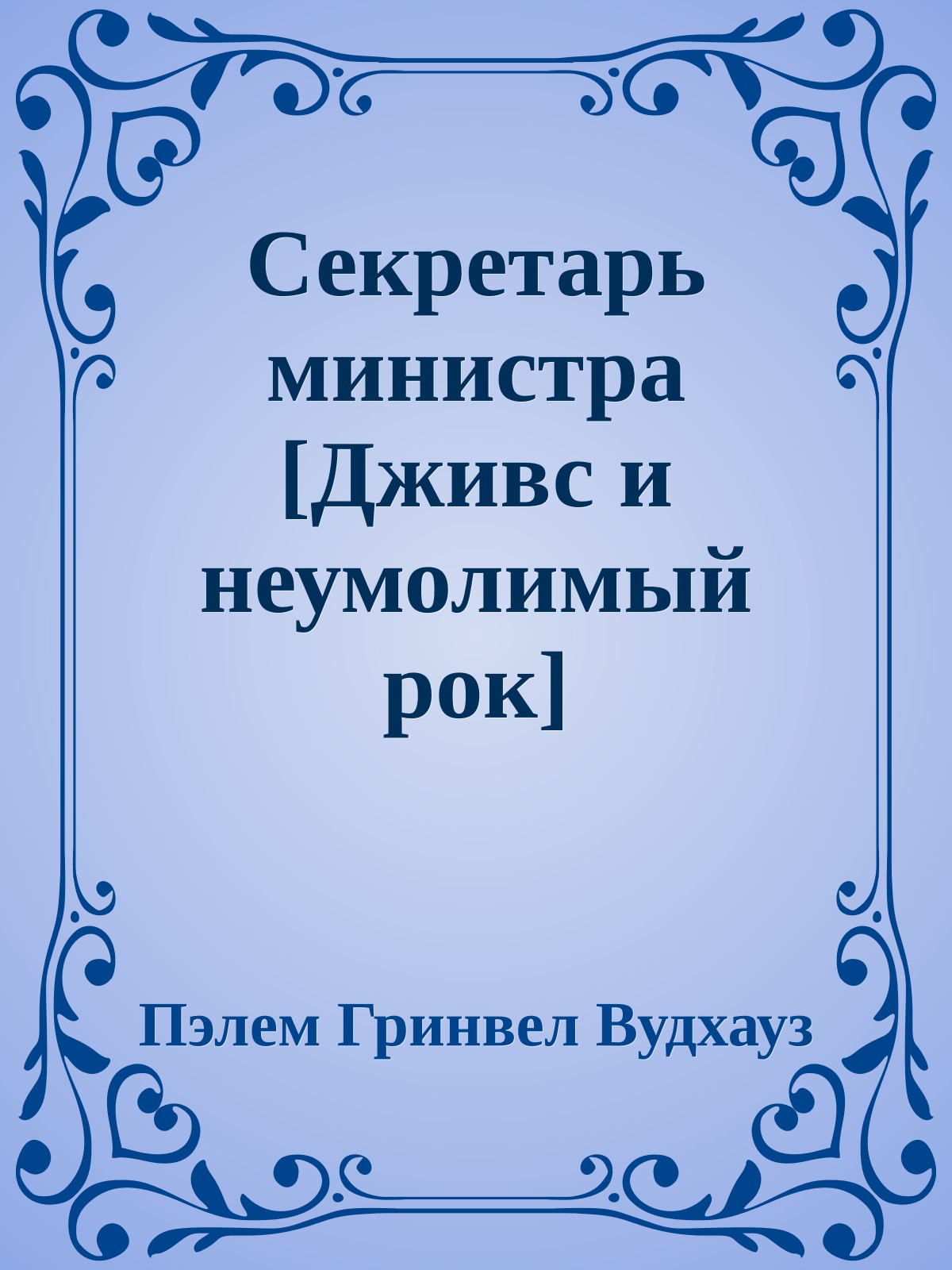 Секретарь министра [Дживс и неумолимый рок]