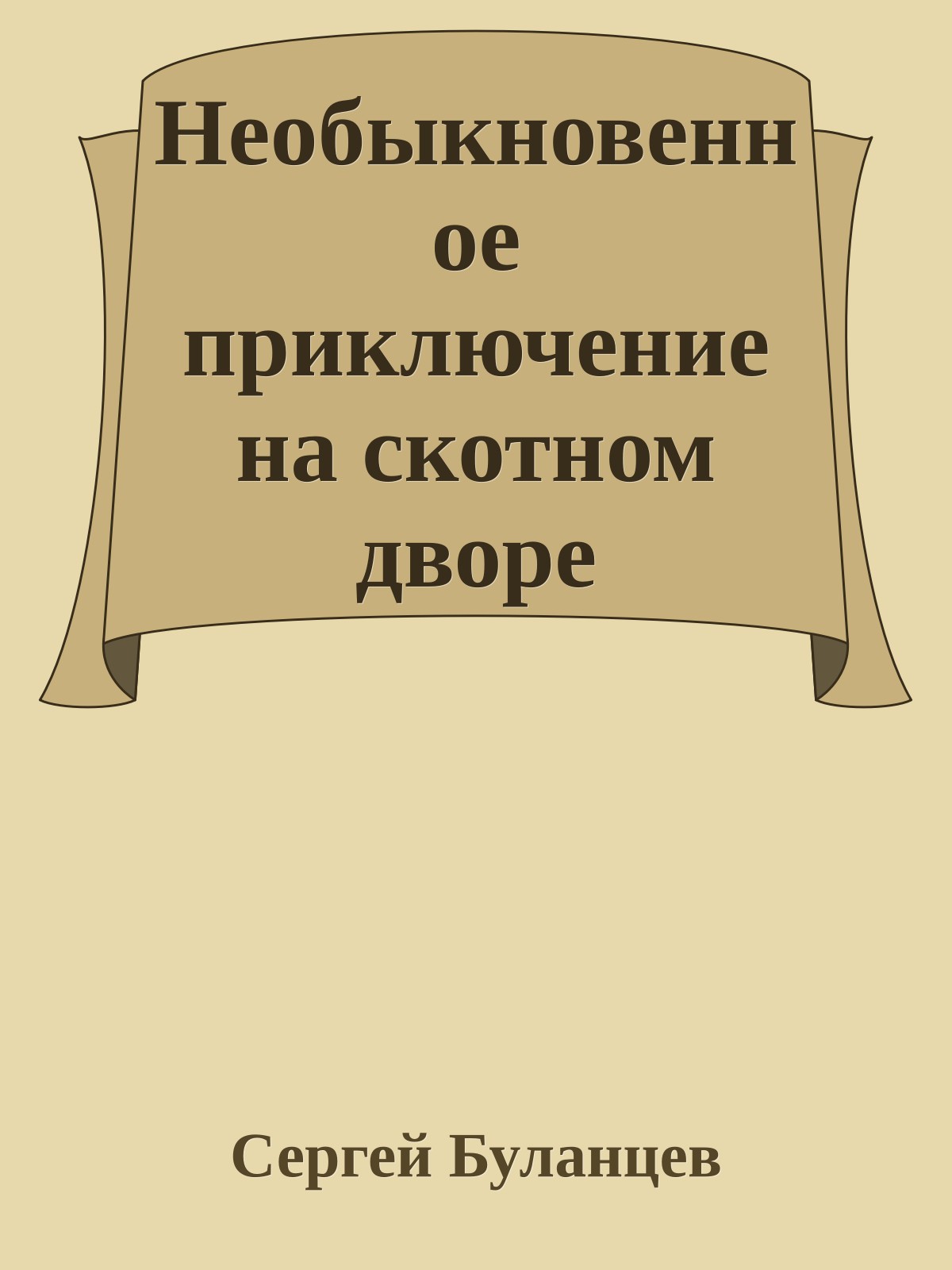 Необыкновенное приключение на скотном дворе