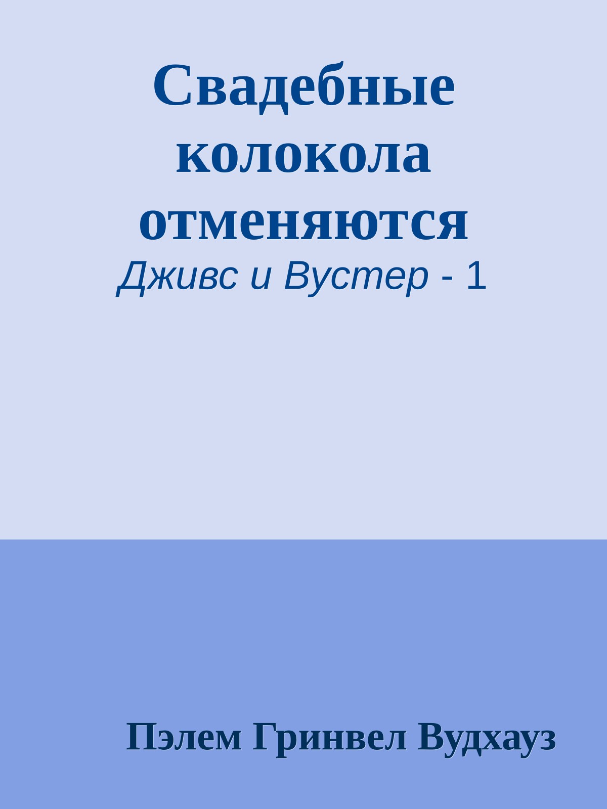 Свадебные колокола отменяются