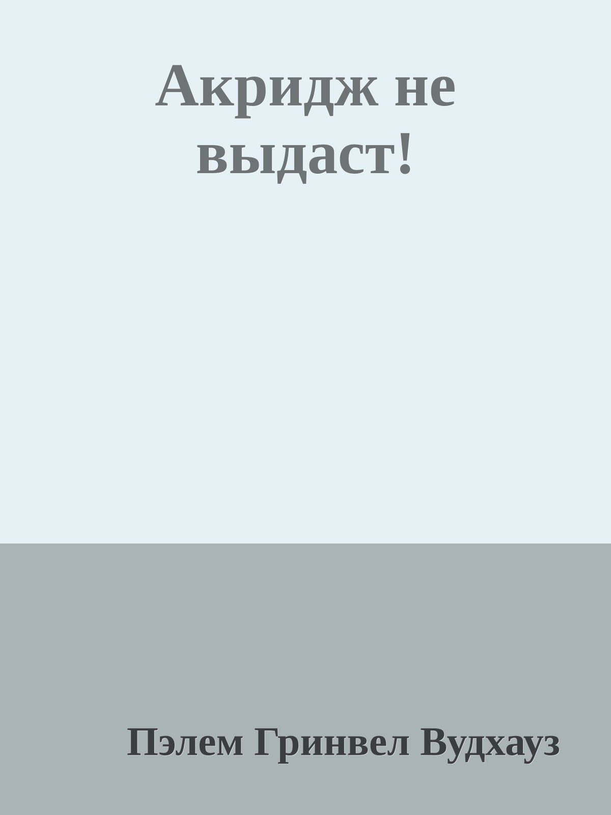 Акридж не выдаст!