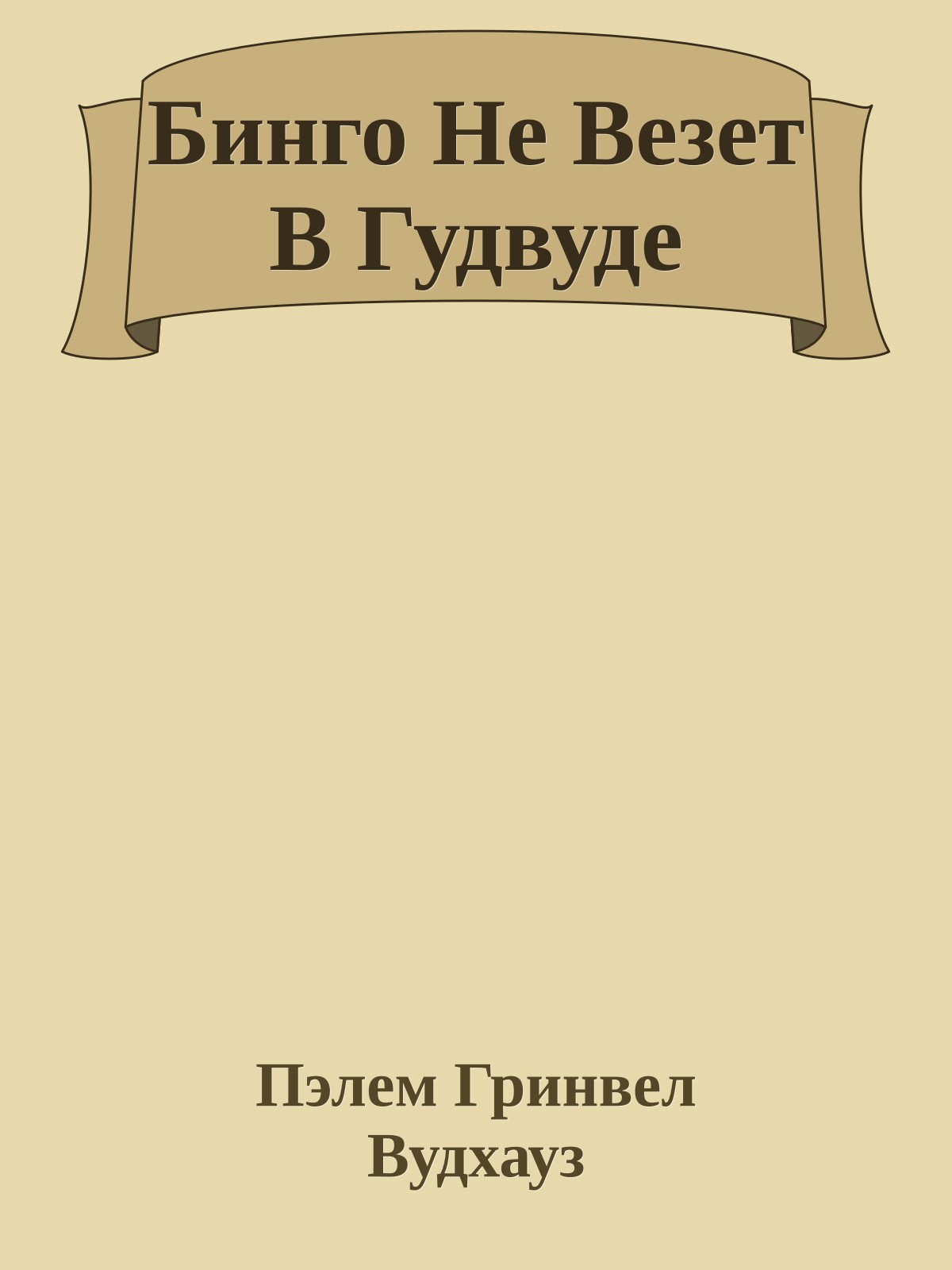 Бинго Не Везет В Гудвуде