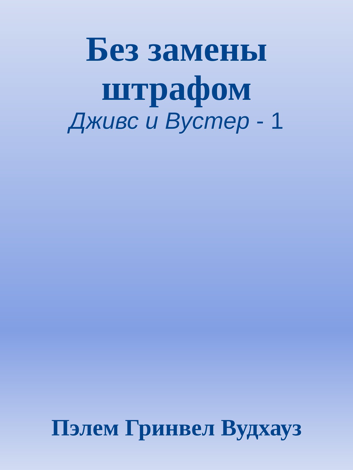 Без замены штрафом