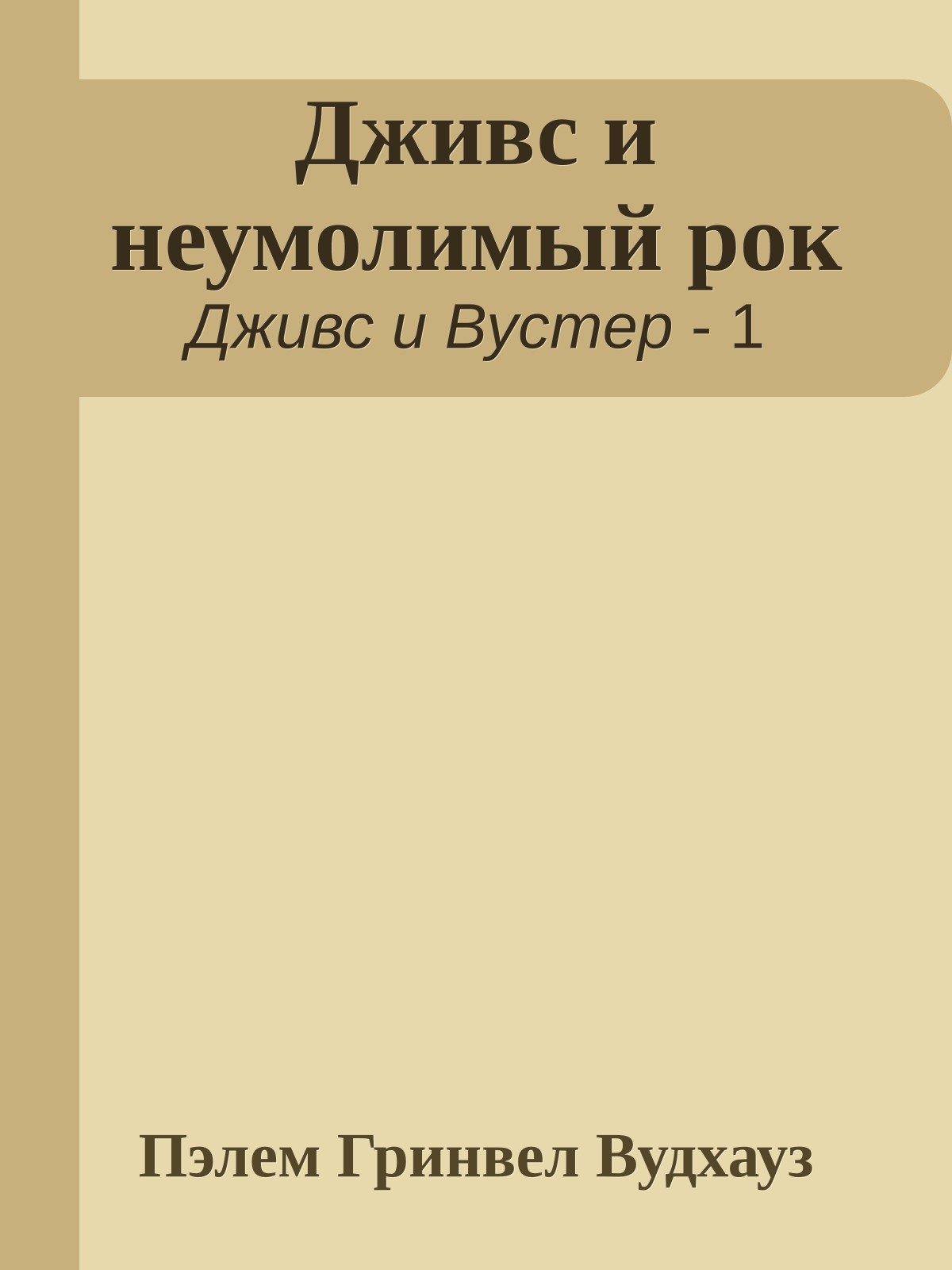 Дживс и неумолимый рок