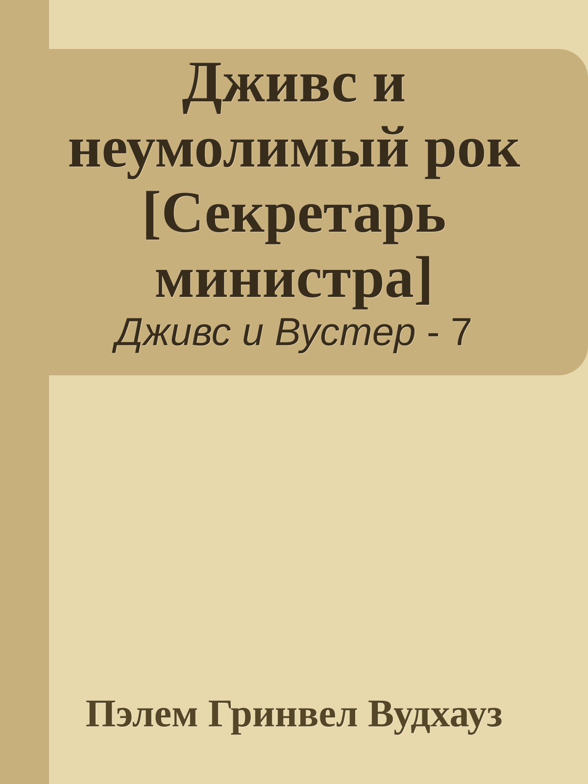 Дживс и неумолимый рок [Секретарь министра]
