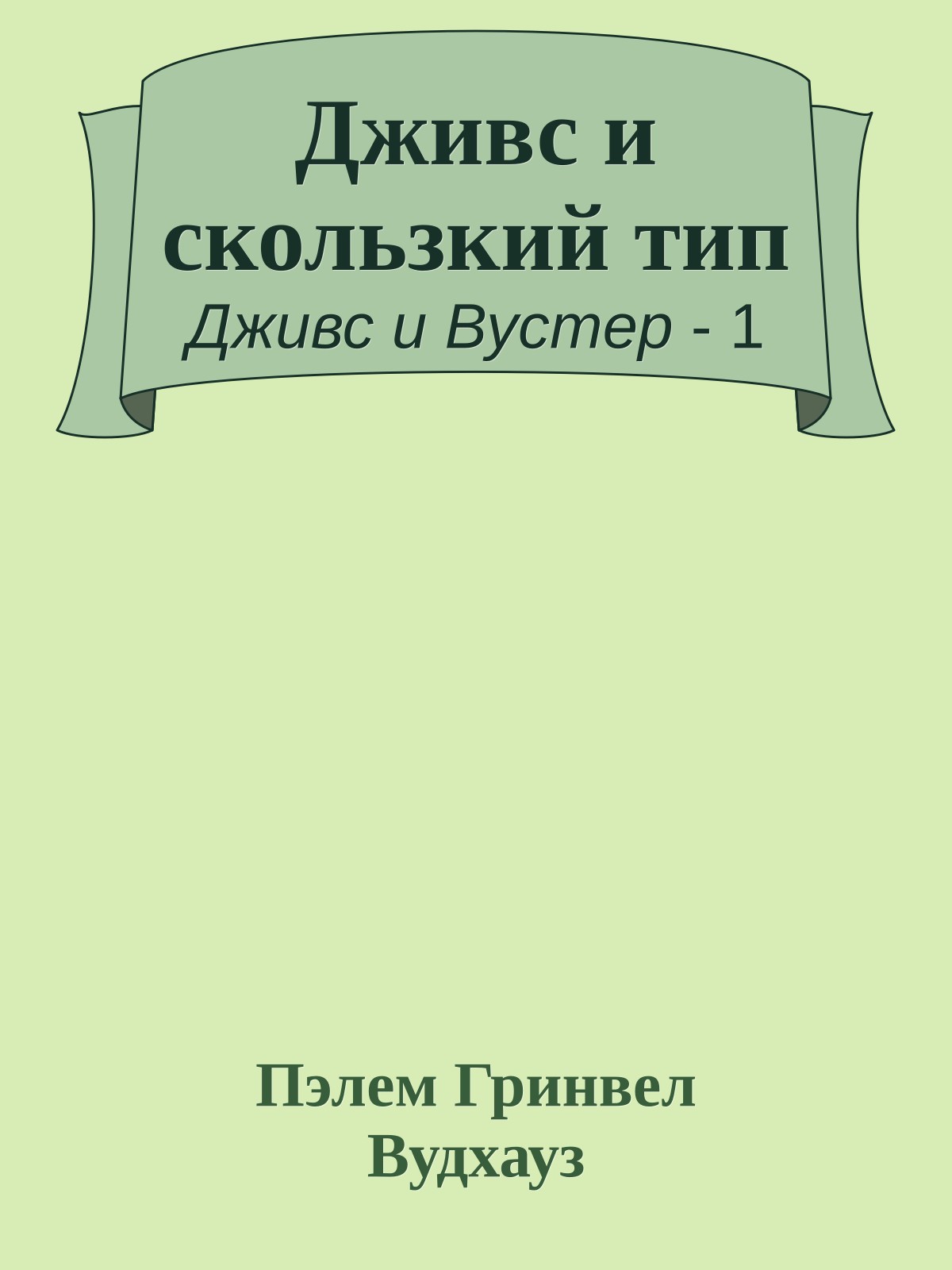 Дживс и скользкий тип