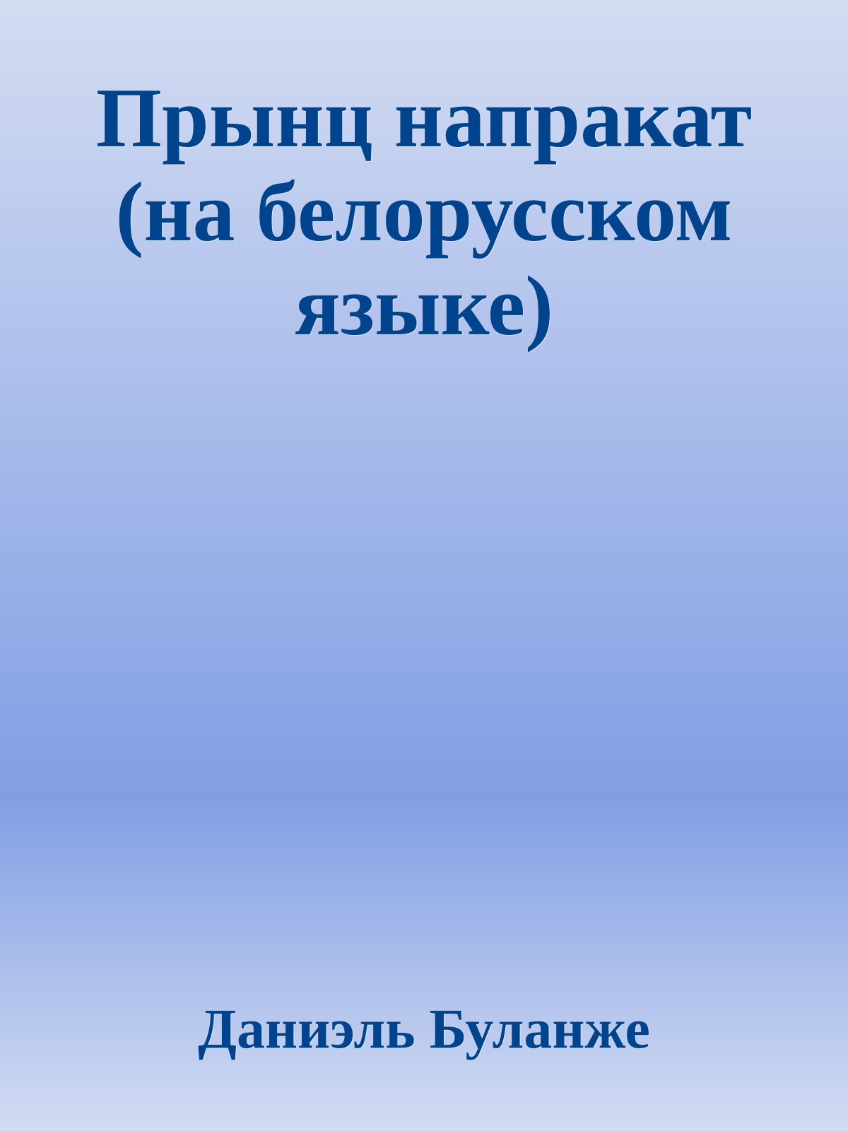 Прынц напракат (на белорусском языке)