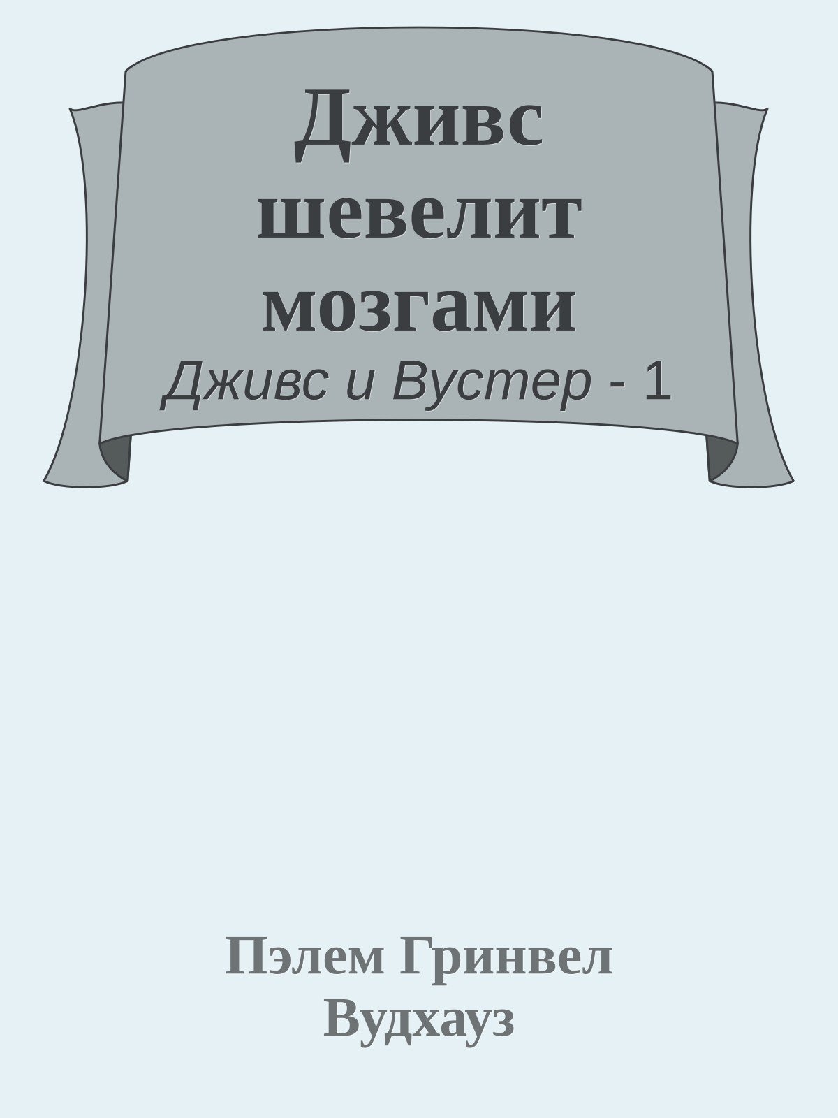 Дживс шевелит мозгами