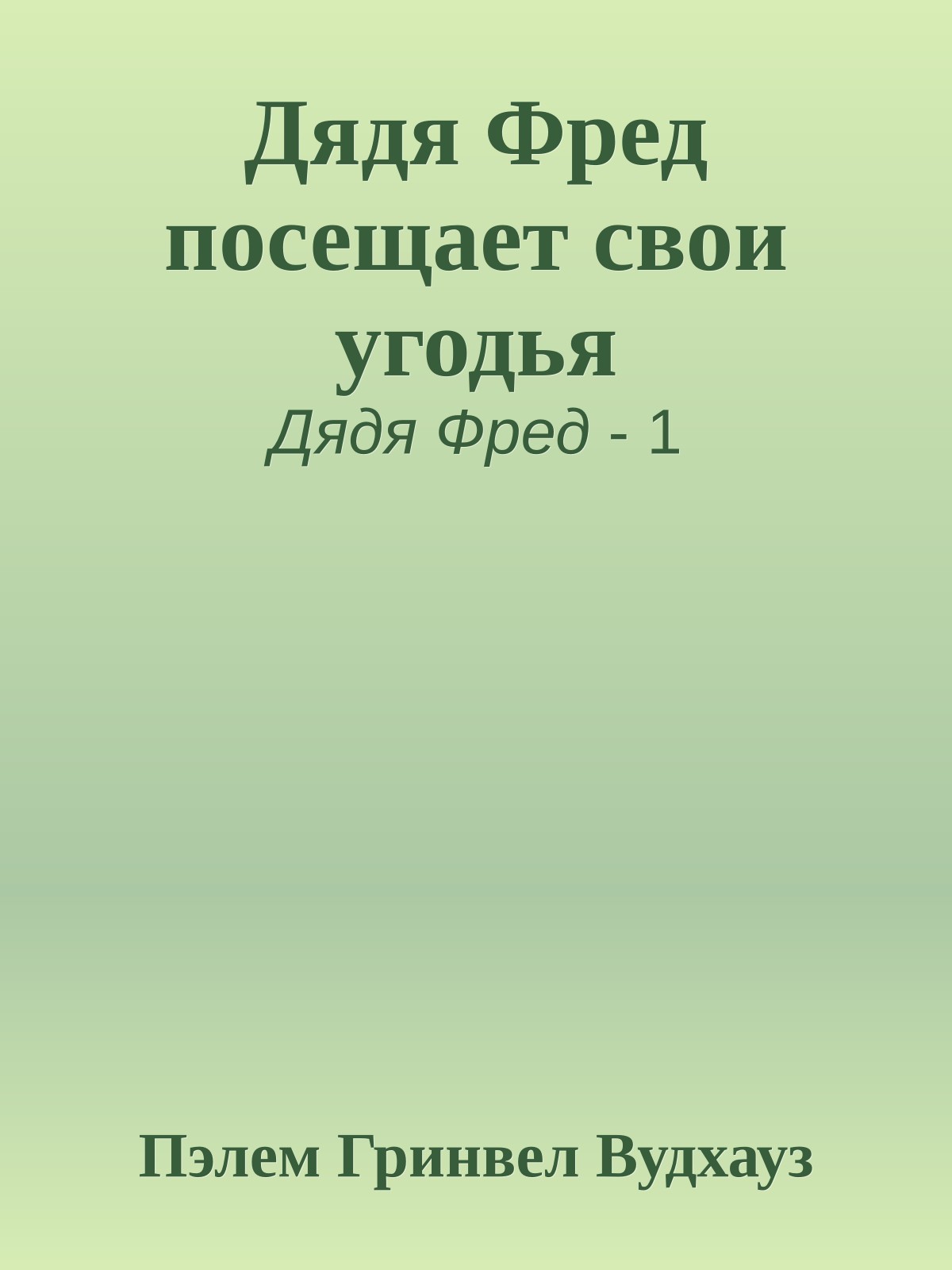 Дядя Фред посещает свои угодья