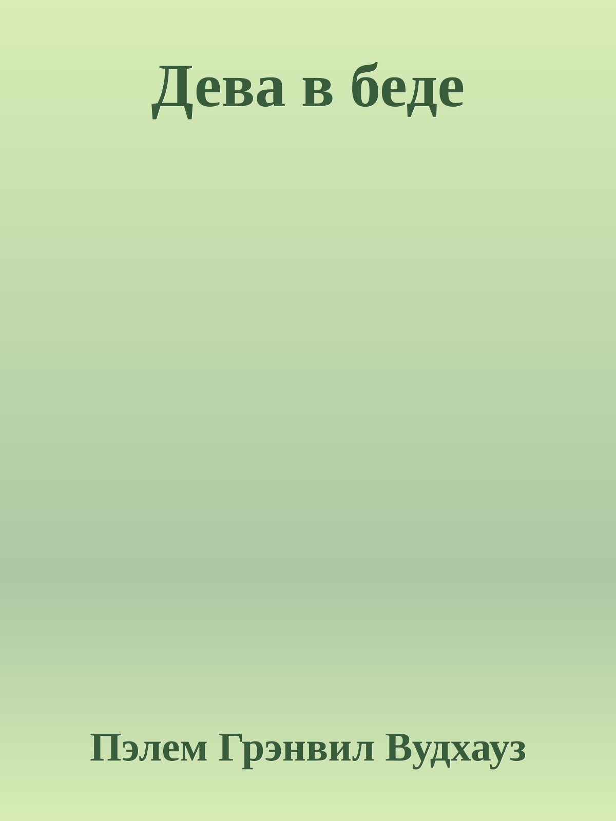 Дева в беде