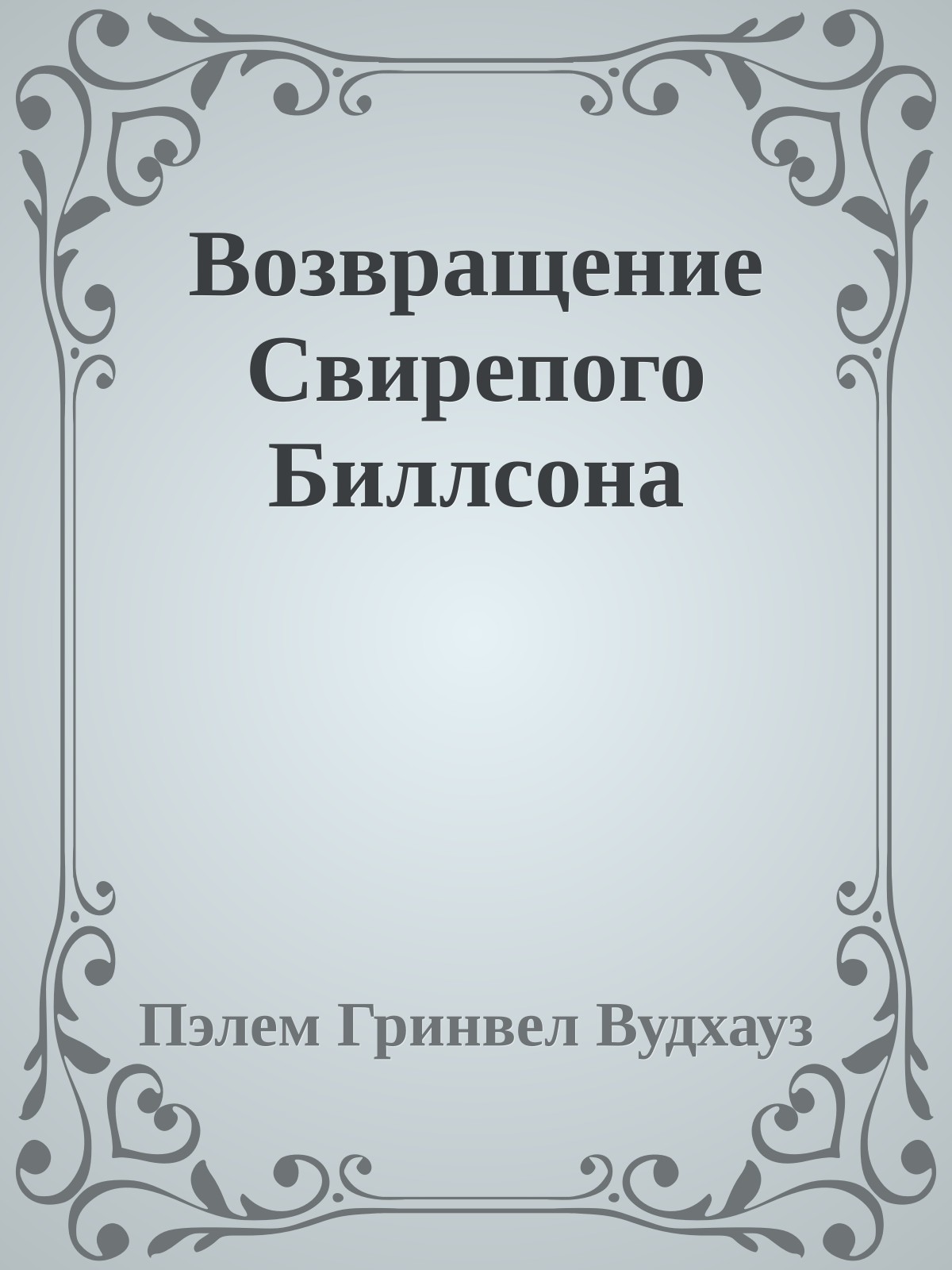 Возвращение Свирепого Биллсона