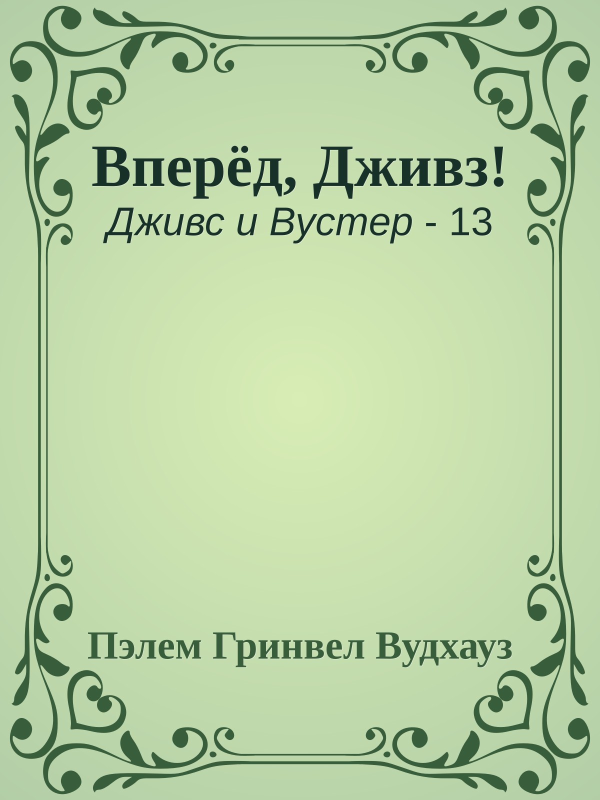 Вперёд, Дживз!