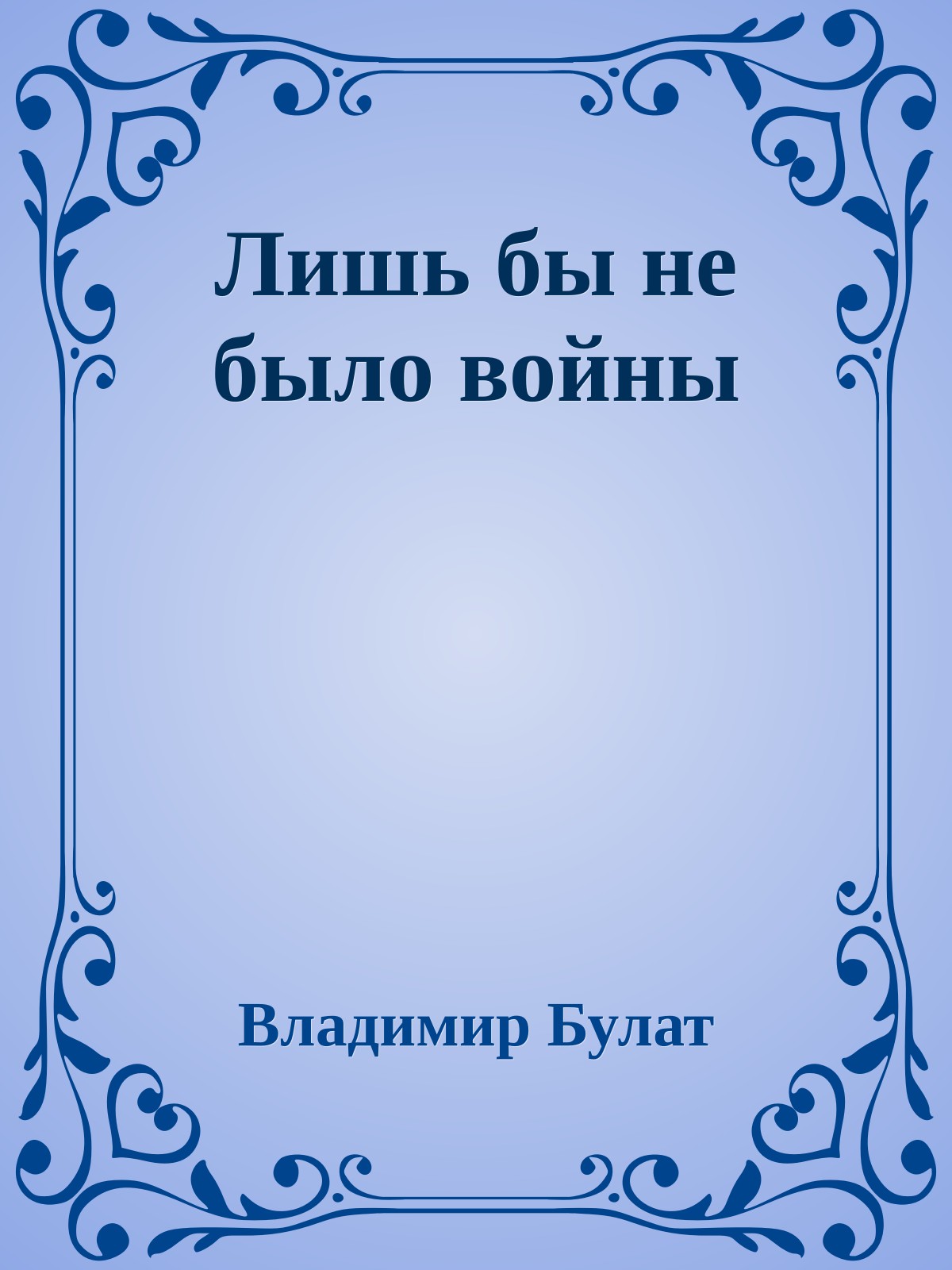 Лишь бы не было войны