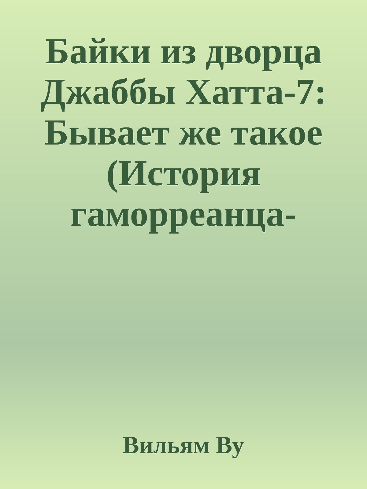 Байки из дворца Джаббы Хатта-7: Бывает же такое (История гаморреанца-охранника)