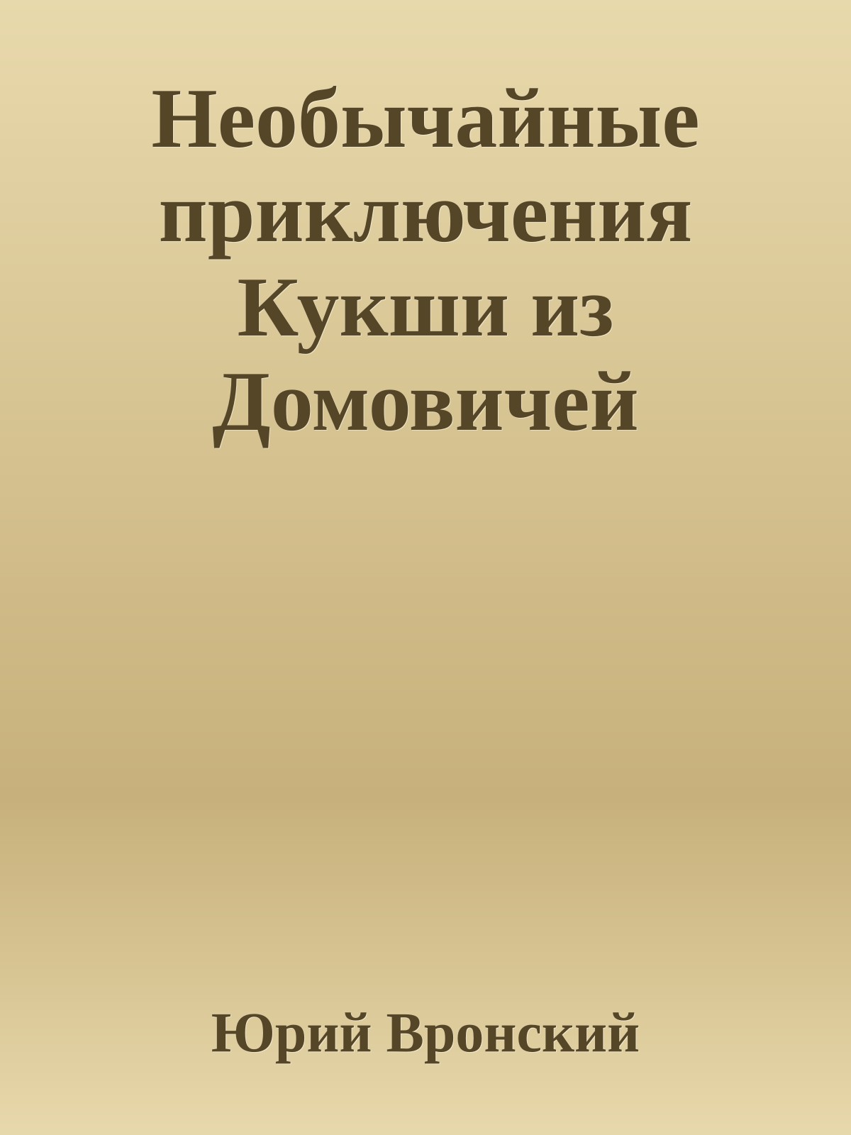 Необычайные приключения Кукши из Домовичей