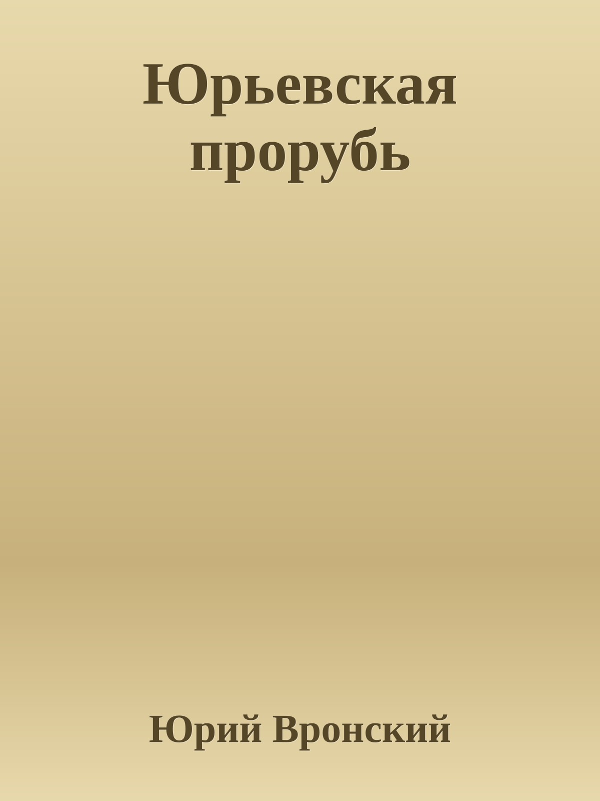 Юрьевская прорубь