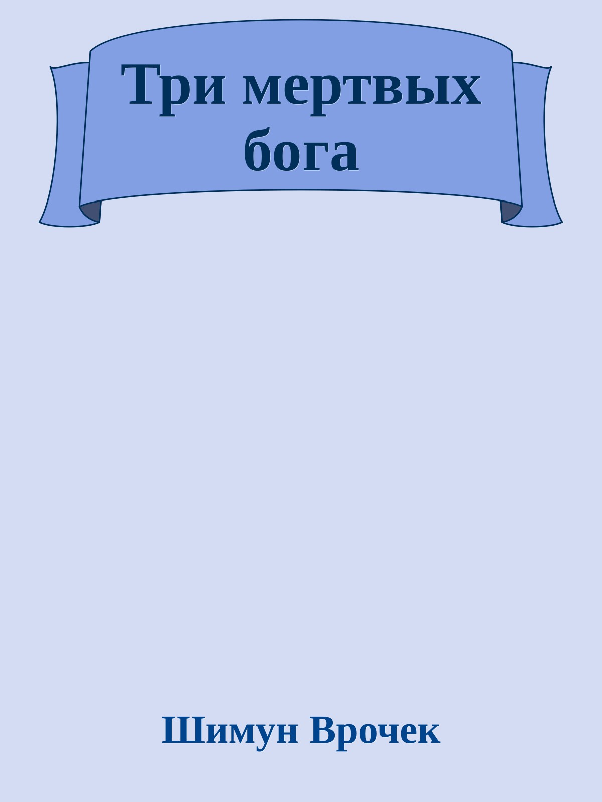Три мертвых бога