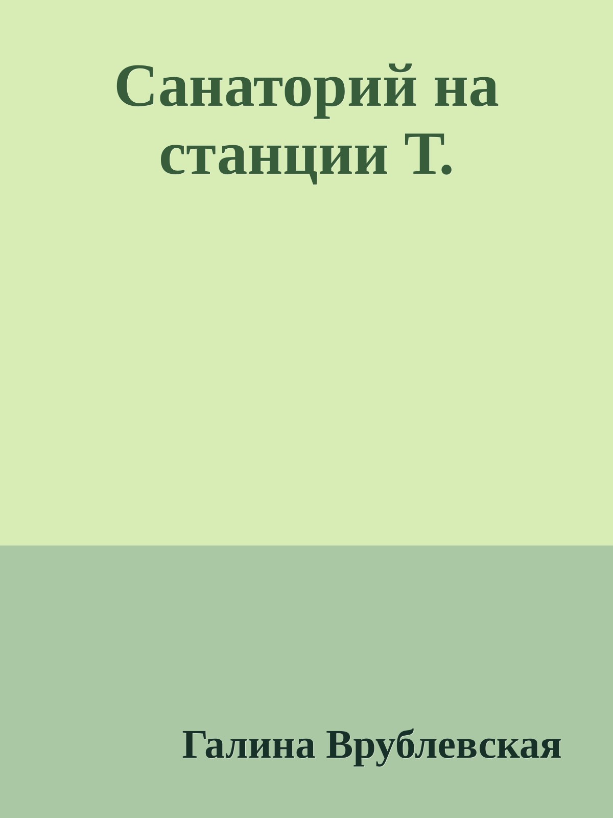 Санаторий на станции Т.