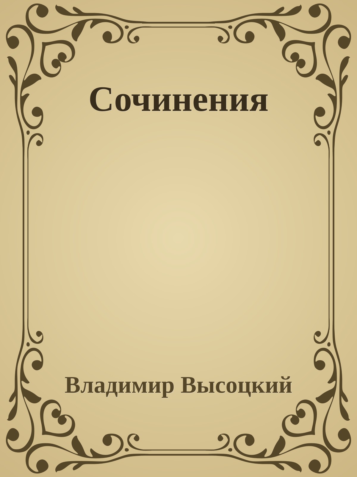 Сочинения