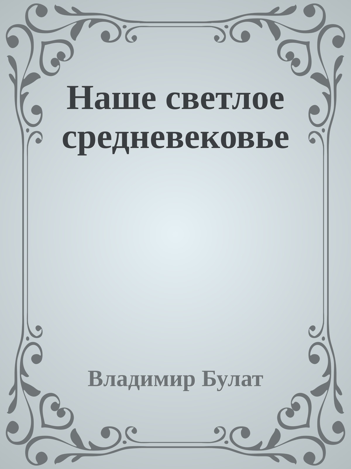 Наше светлое средневековье