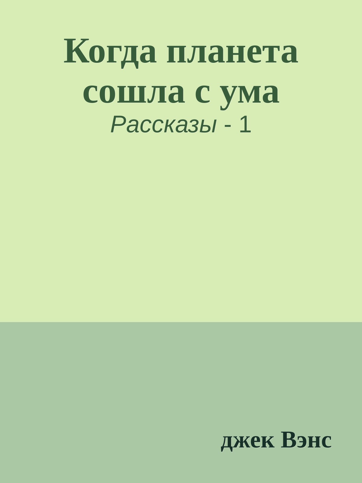 Когда планета сошла с ума