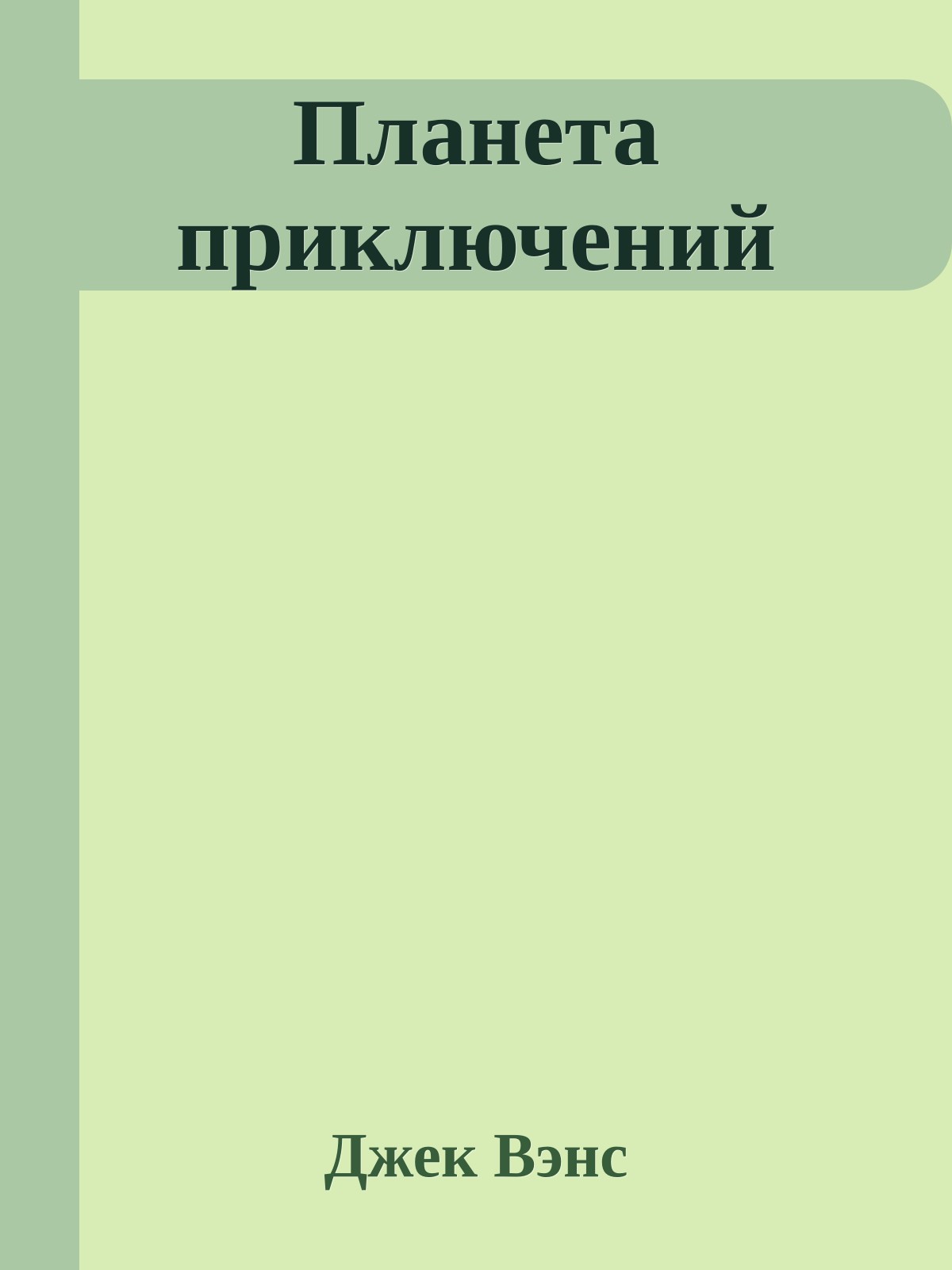 Планета приключений