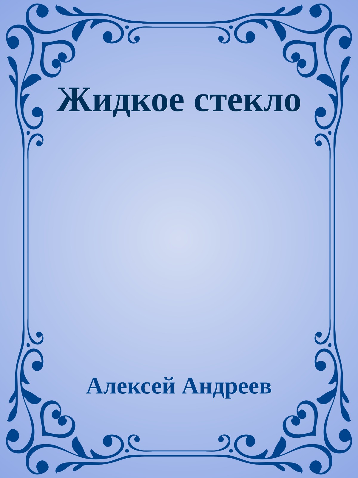 Жидкое стекло