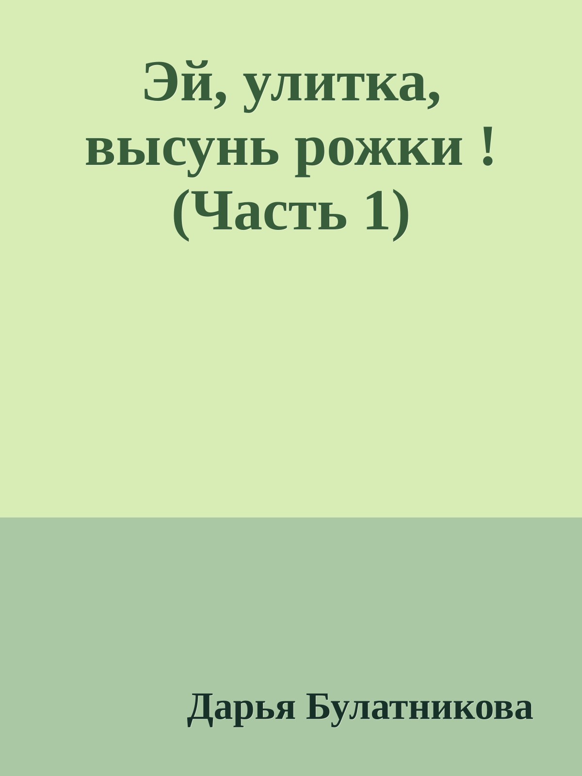 Эй, улитка, высунь рожки ! (Часть 1)